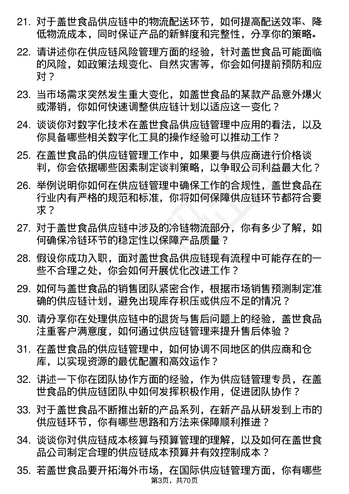 48道盖世食品供应链管理专员岗位面试题库及参考回答含考察点分析