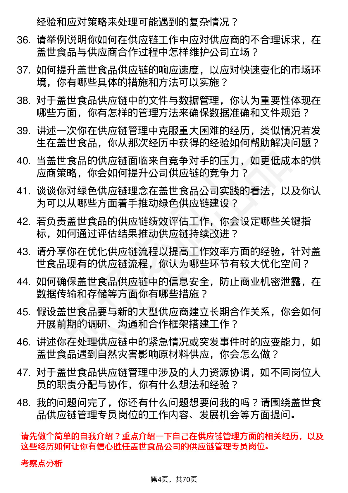 48道盖世食品供应链管理专员岗位面试题库及参考回答含考察点分析