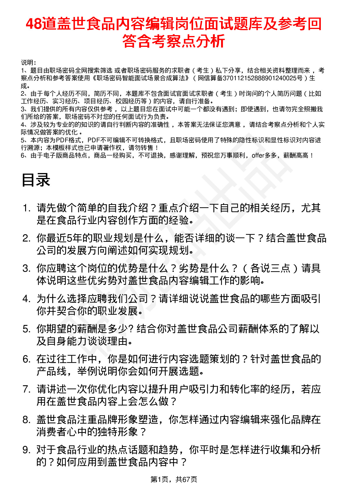 48道盖世食品内容编辑岗位面试题库及参考回答含考察点分析