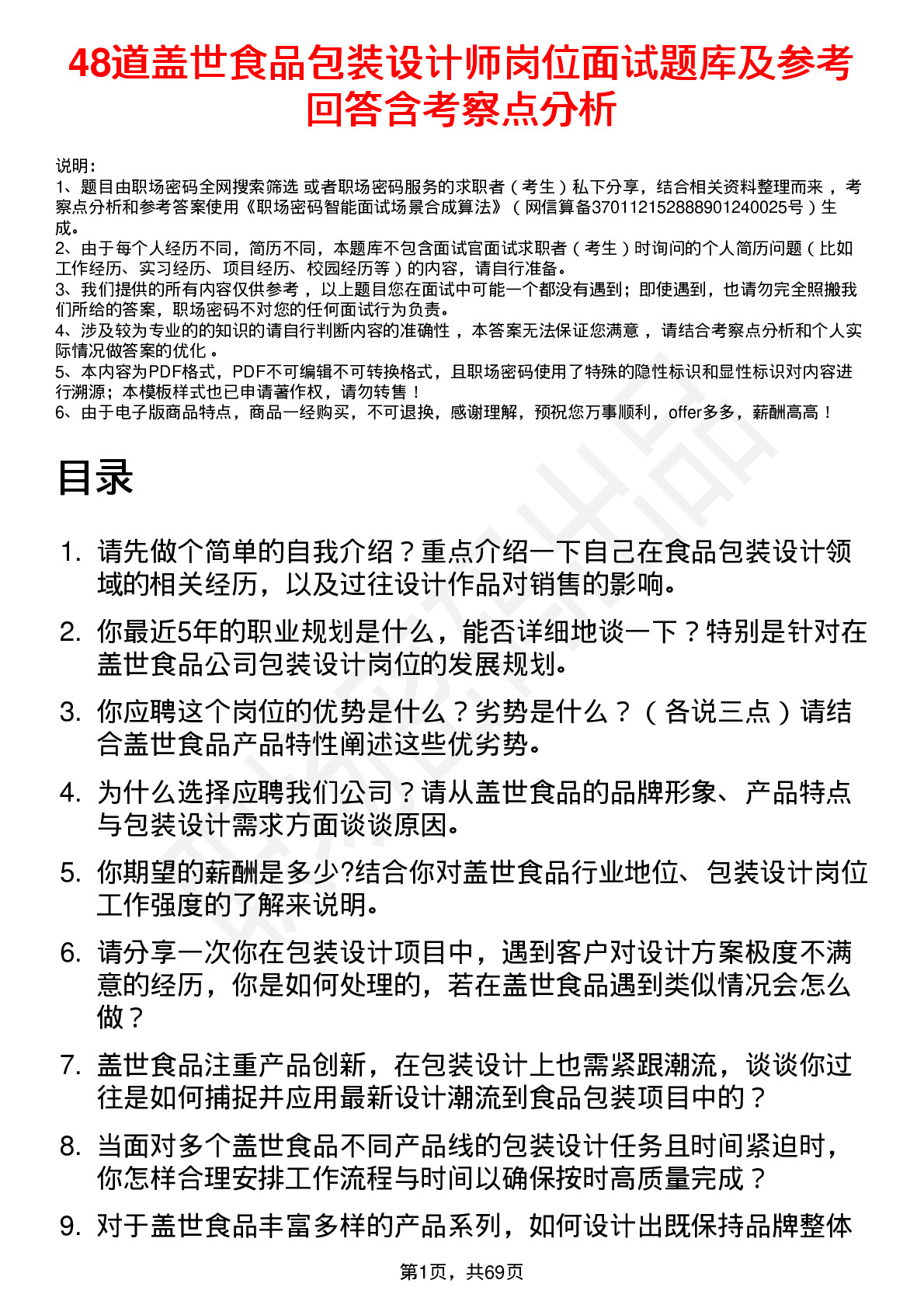 48道盖世食品包装设计师岗位面试题库及参考回答含考察点分析