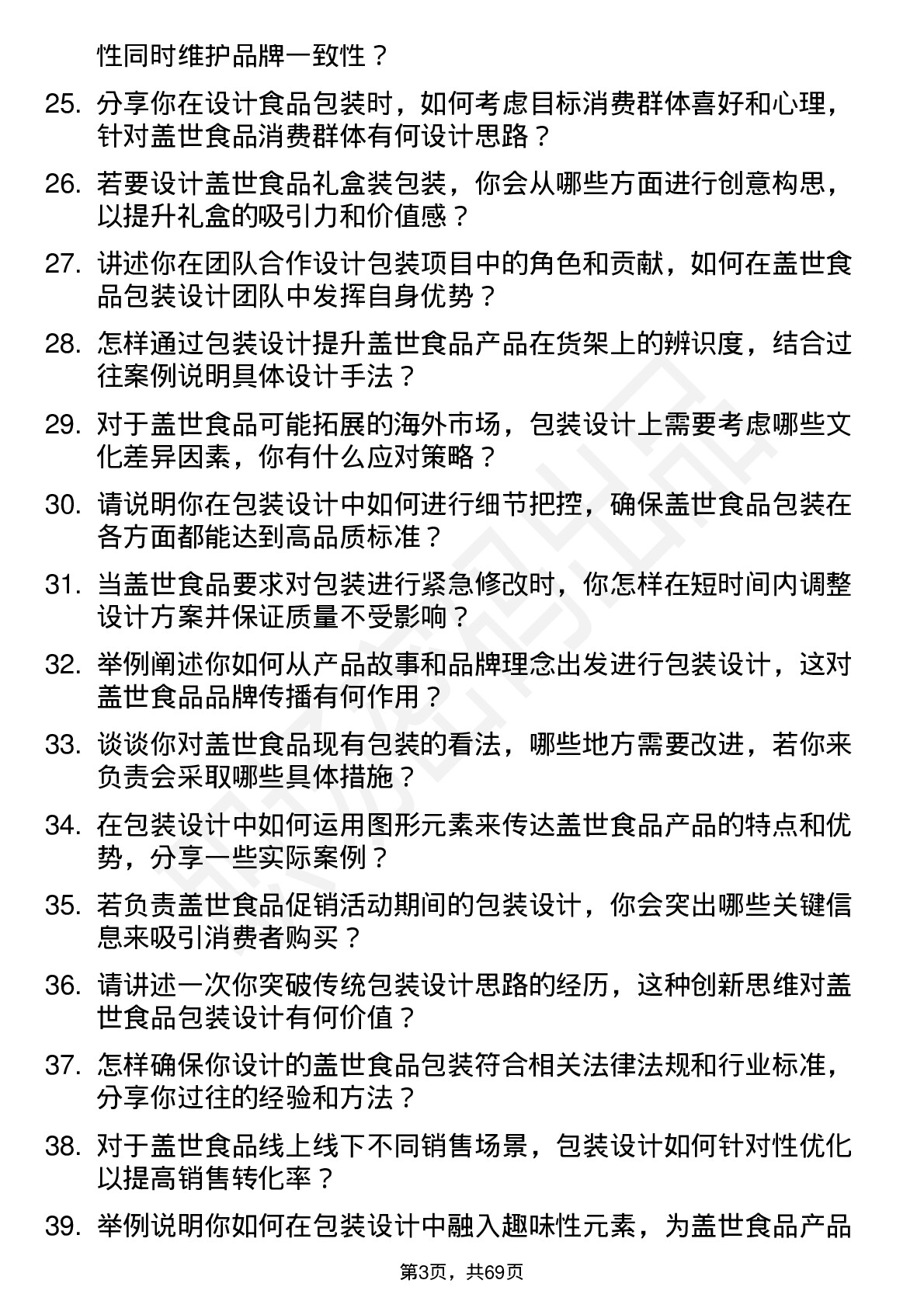 48道盖世食品包装设计师岗位面试题库及参考回答含考察点分析