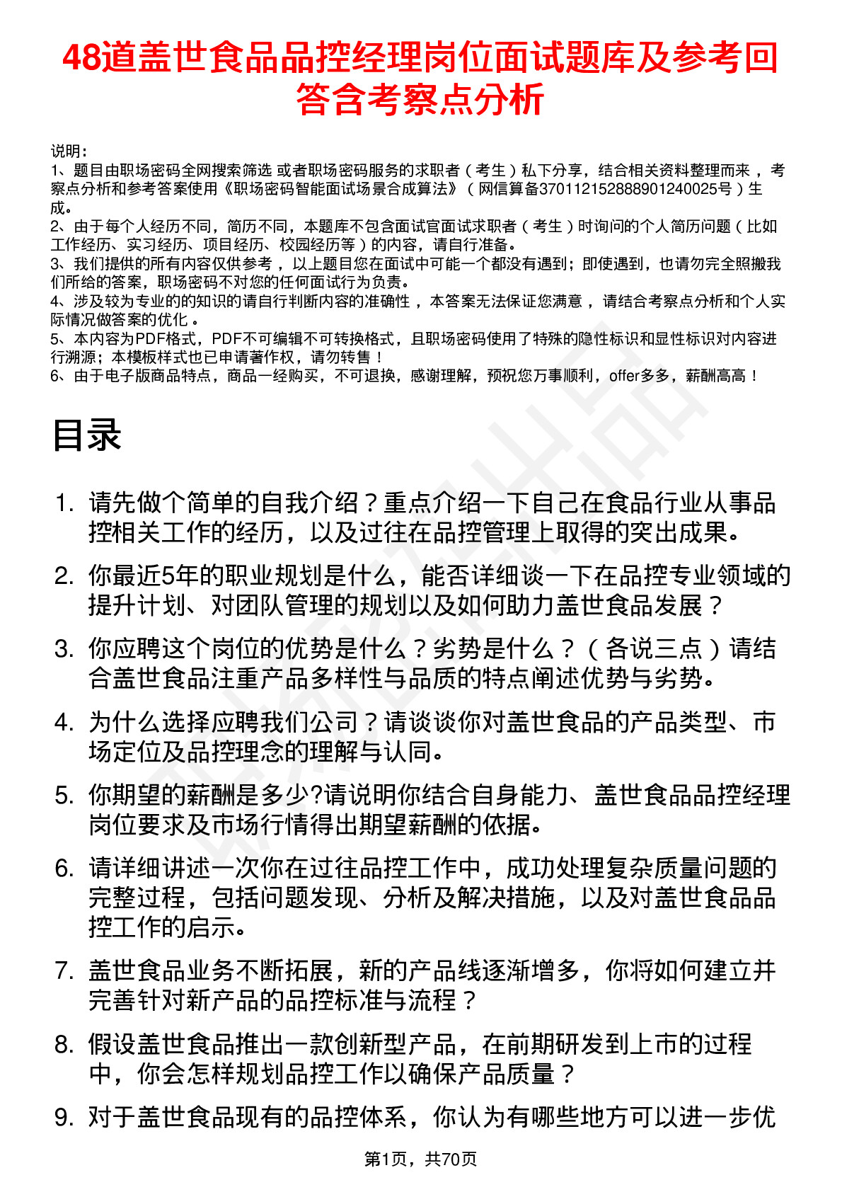 48道盖世食品品控经理岗位面试题库及参考回答含考察点分析