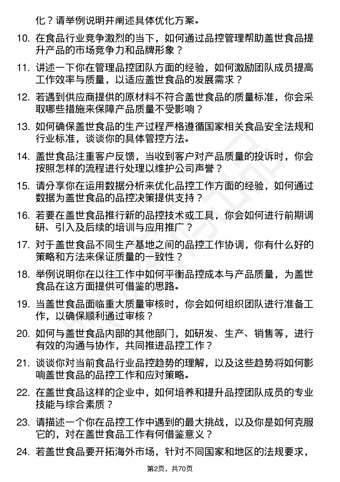 48道盖世食品品控经理岗位面试题库及参考回答含考察点分析