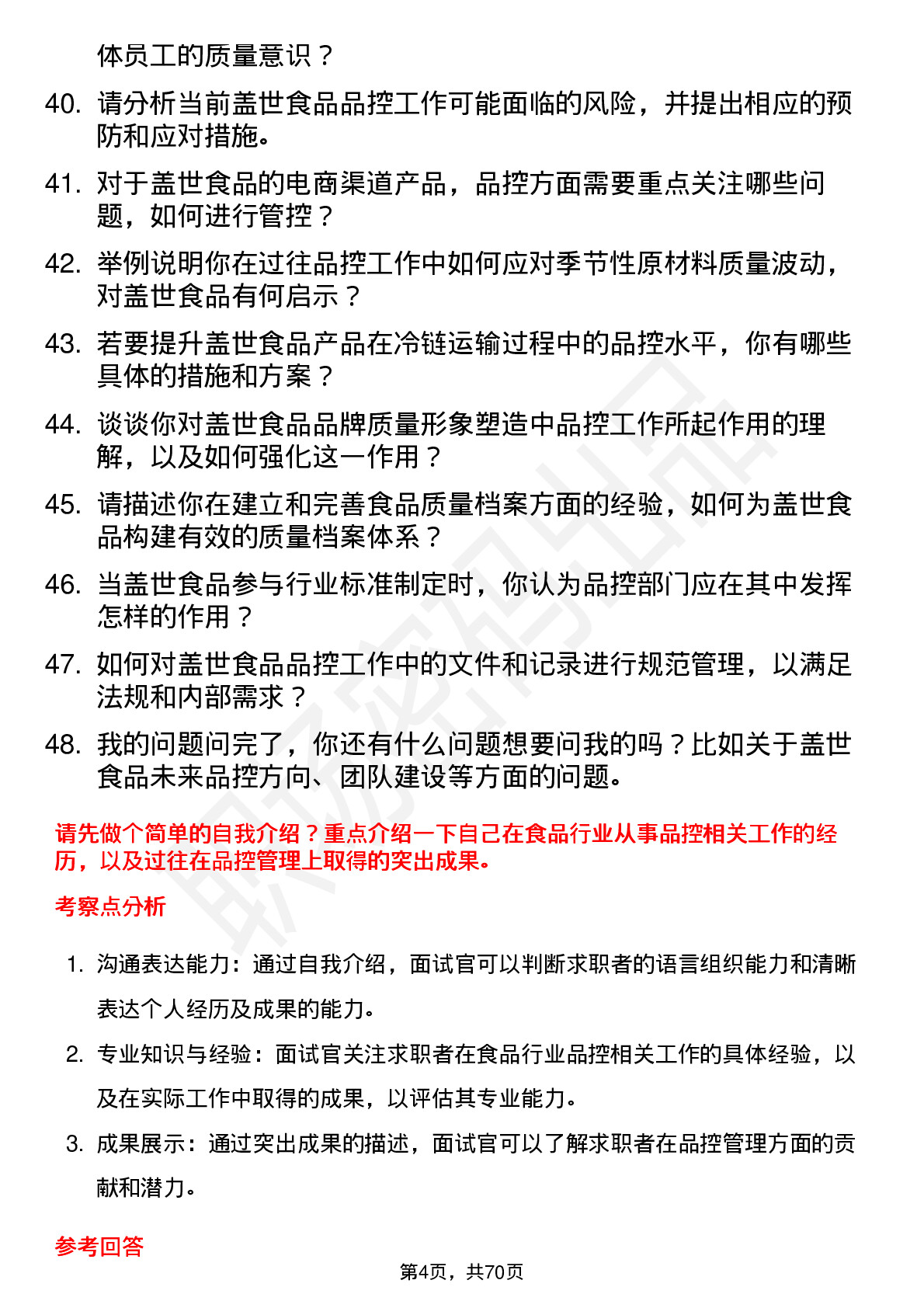 48道盖世食品品控经理岗位面试题库及参考回答含考察点分析