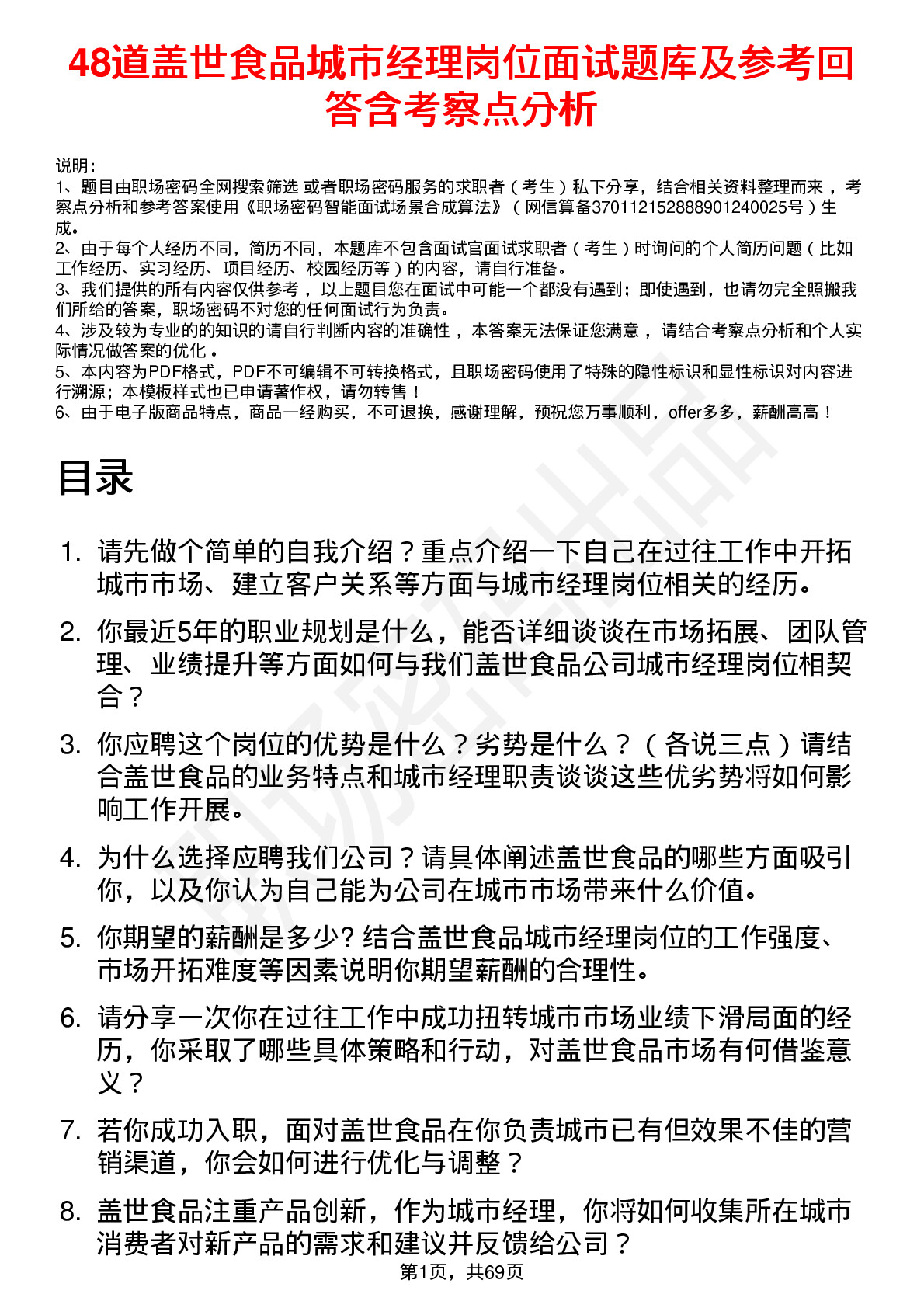 48道盖世食品城市经理岗位面试题库及参考回答含考察点分析