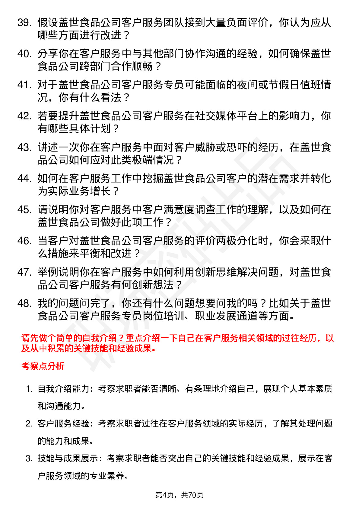 48道盖世食品客户服务专员岗位面试题库及参考回答含考察点分析