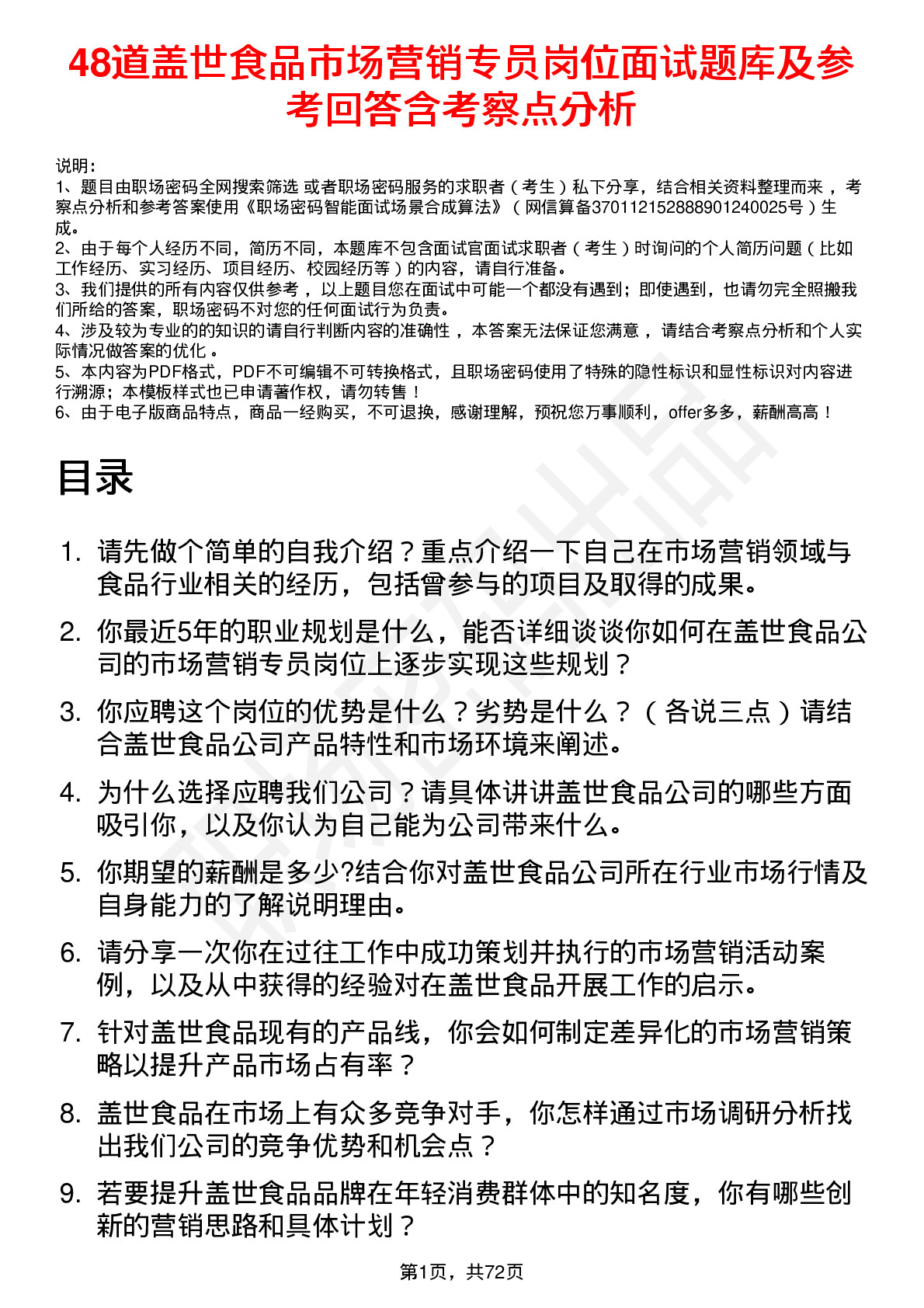 48道盖世食品市场营销专员岗位面试题库及参考回答含考察点分析