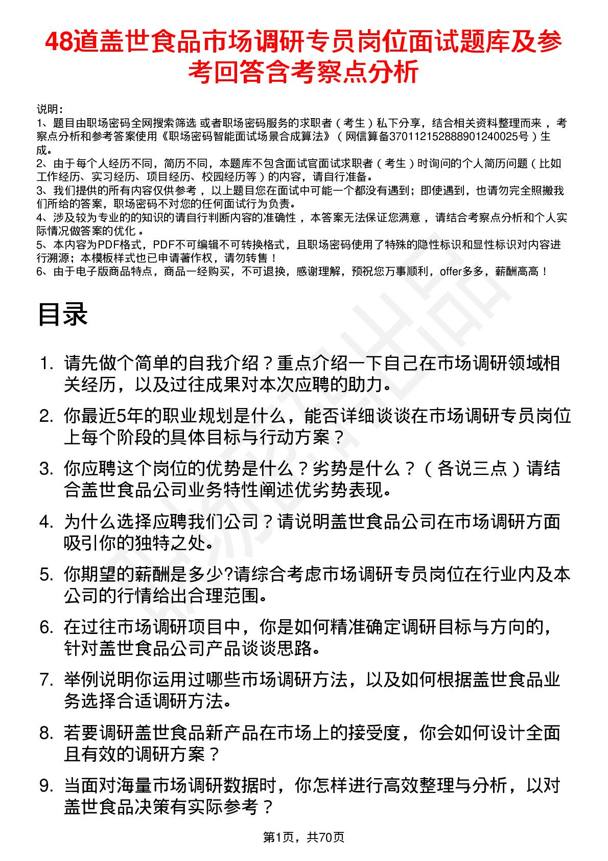 48道盖世食品市场调研专员岗位面试题库及参考回答含考察点分析