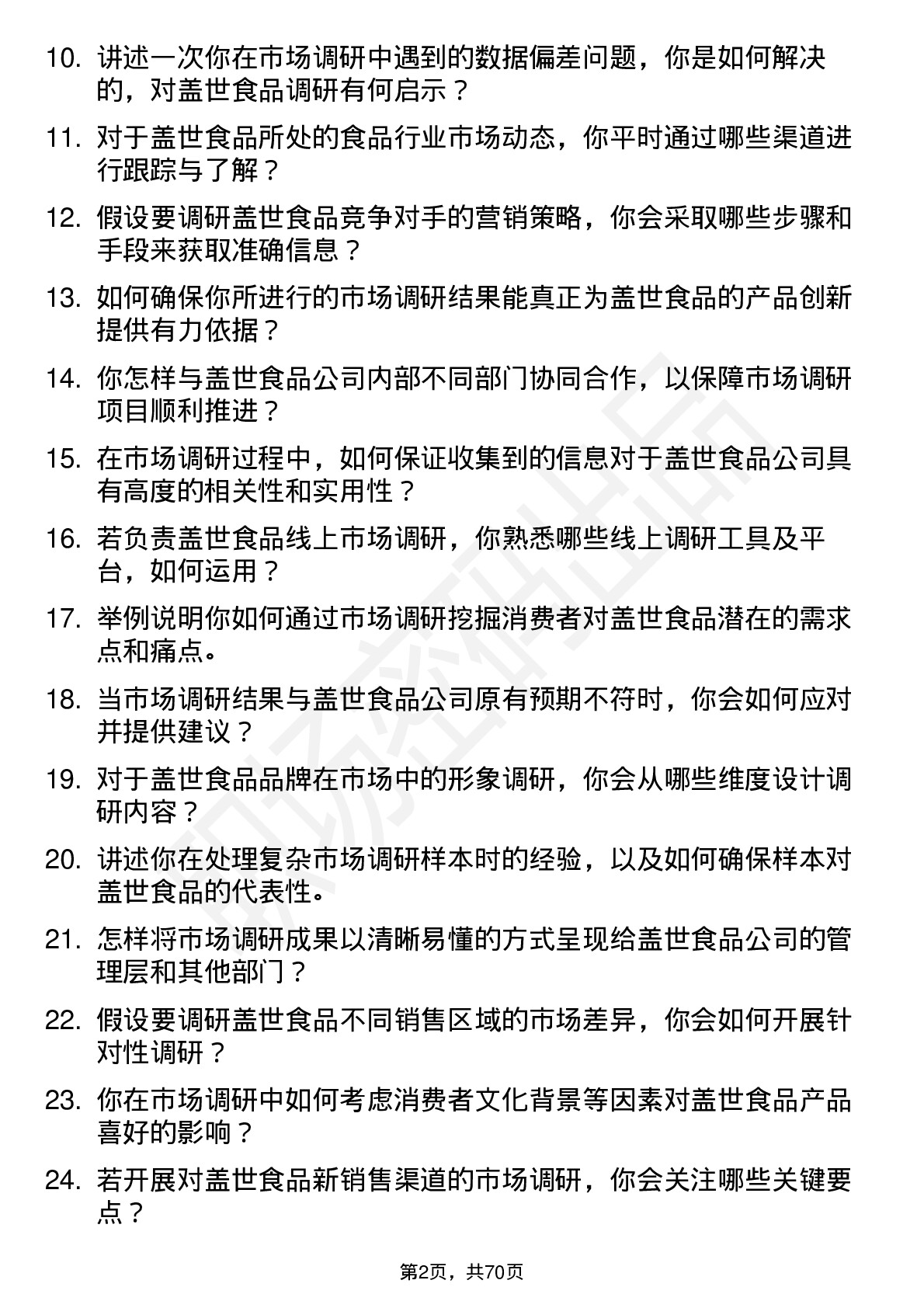 48道盖世食品市场调研专员岗位面试题库及参考回答含考察点分析