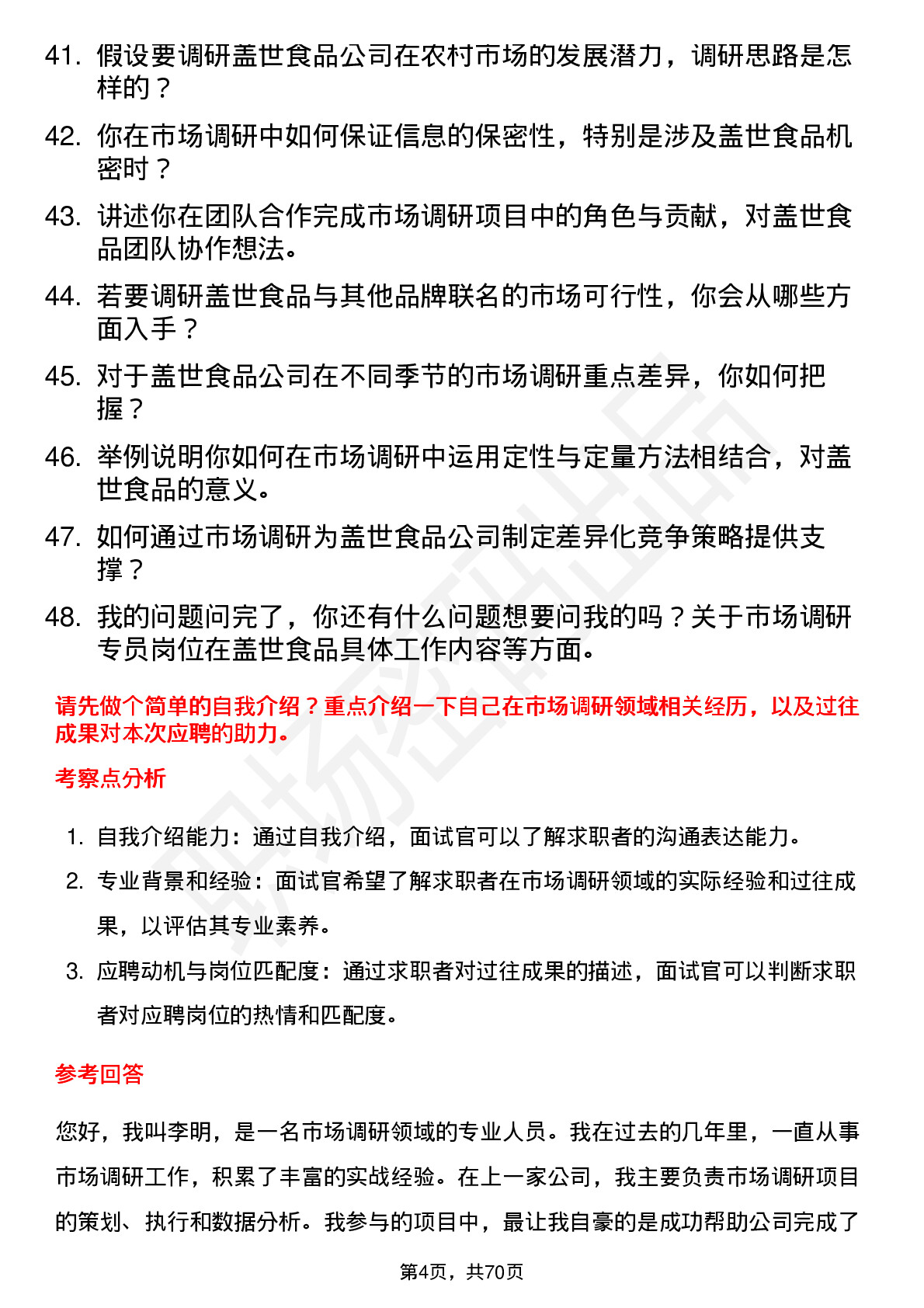 48道盖世食品市场调研专员岗位面试题库及参考回答含考察点分析