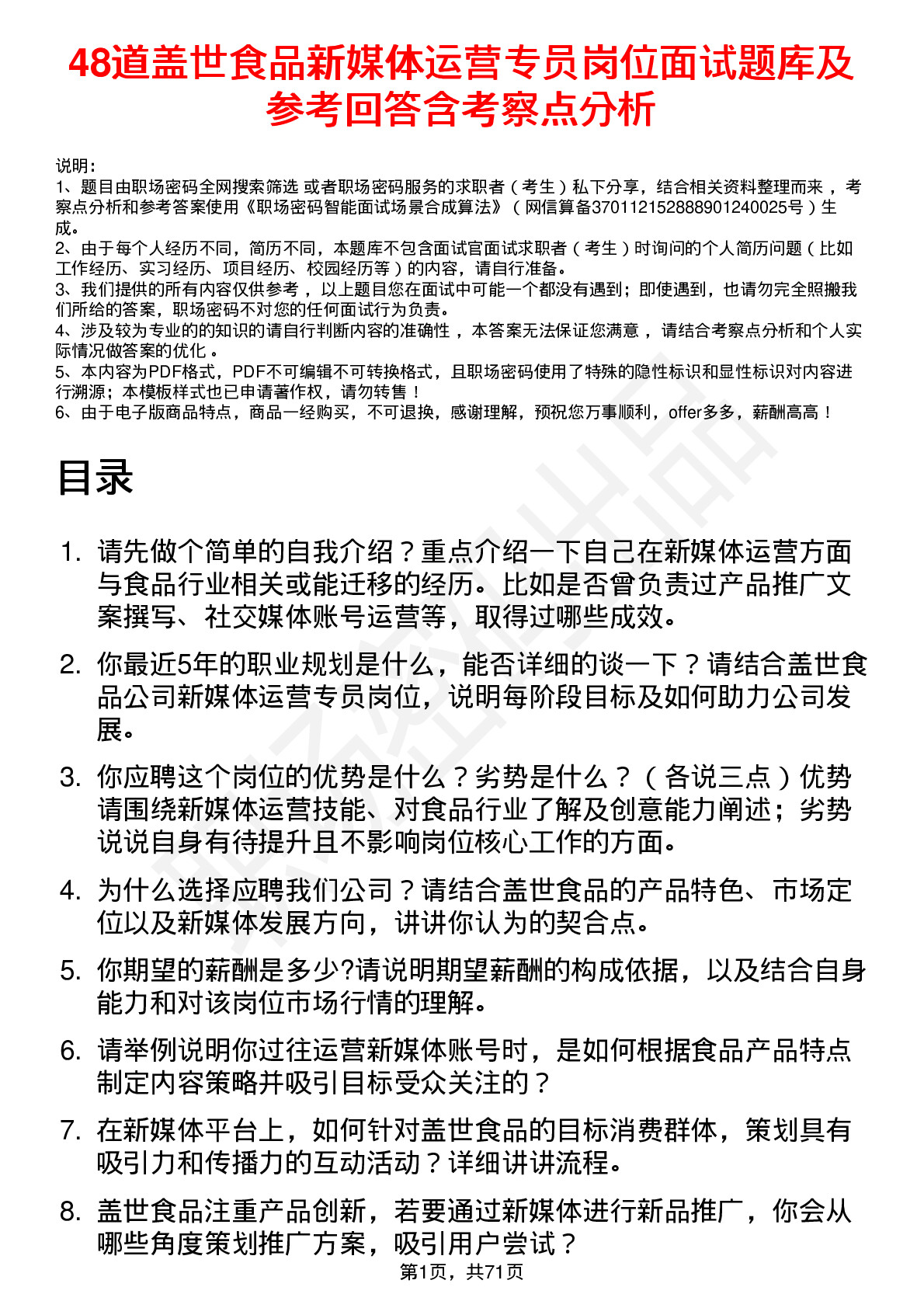 48道盖世食品新媒体运营专员岗位面试题库及参考回答含考察点分析