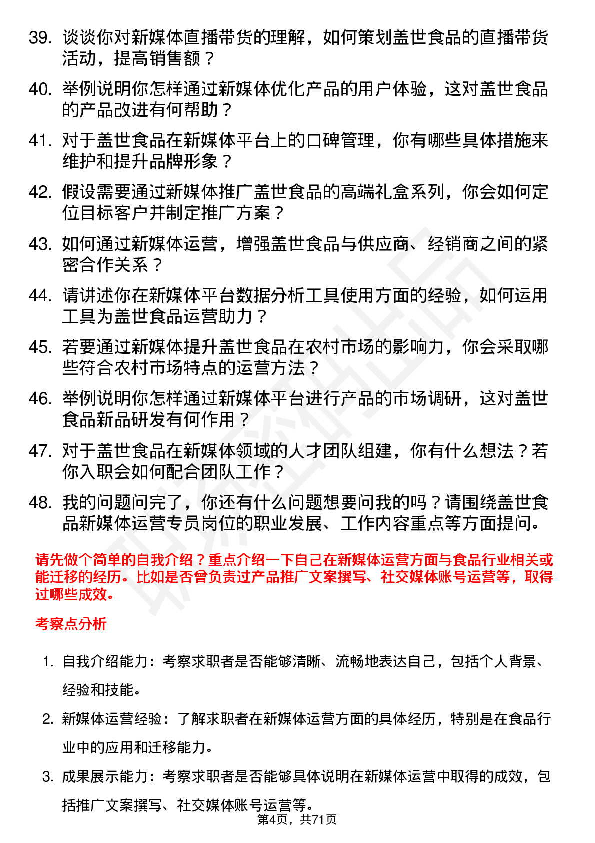 48道盖世食品新媒体运营专员岗位面试题库及参考回答含考察点分析