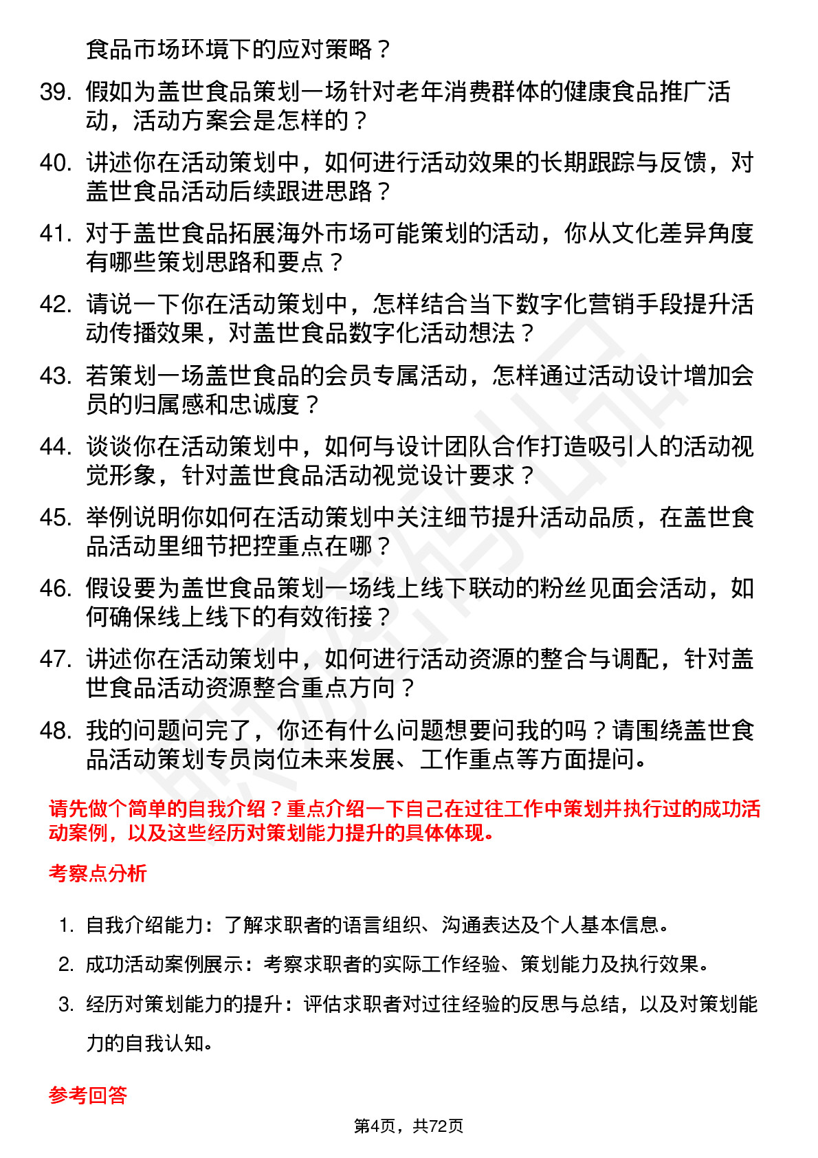 48道盖世食品活动策划专员岗位面试题库及参考回答含考察点分析