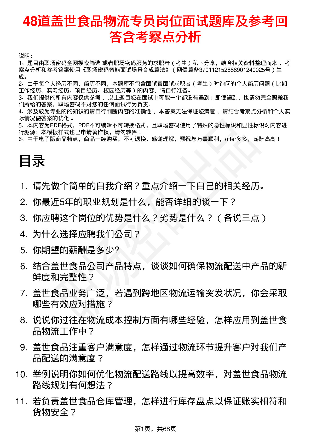 48道盖世食品物流专员岗位面试题库及参考回答含考察点分析