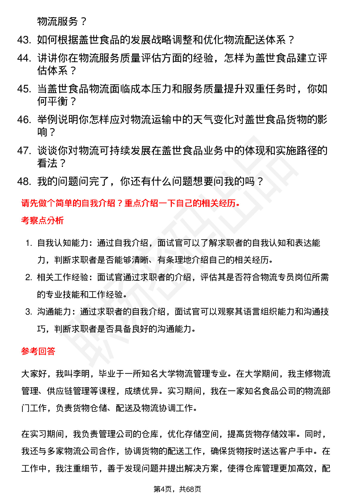 48道盖世食品物流专员岗位面试题库及参考回答含考察点分析