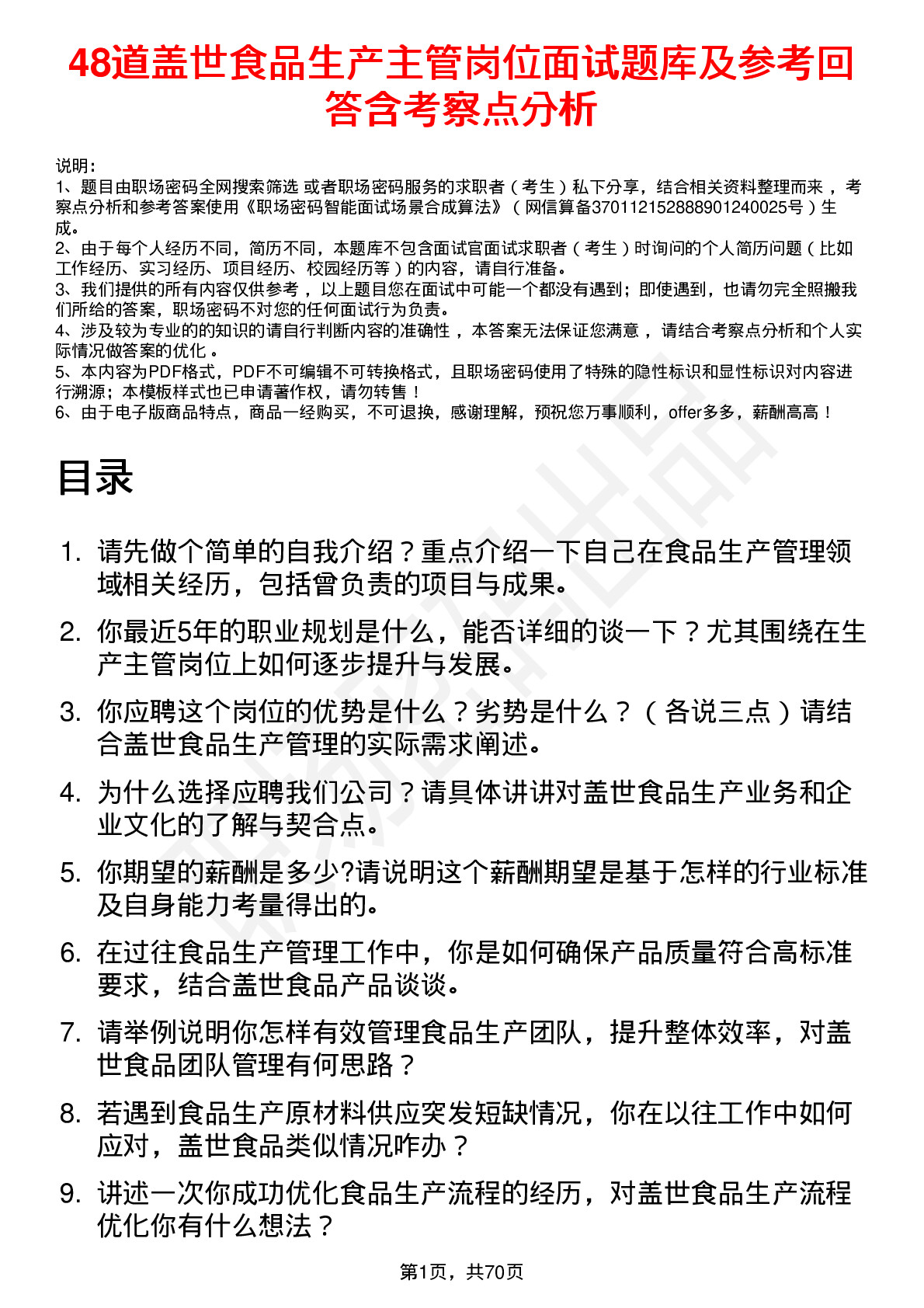 48道盖世食品生产主管岗位面试题库及参考回答含考察点分析