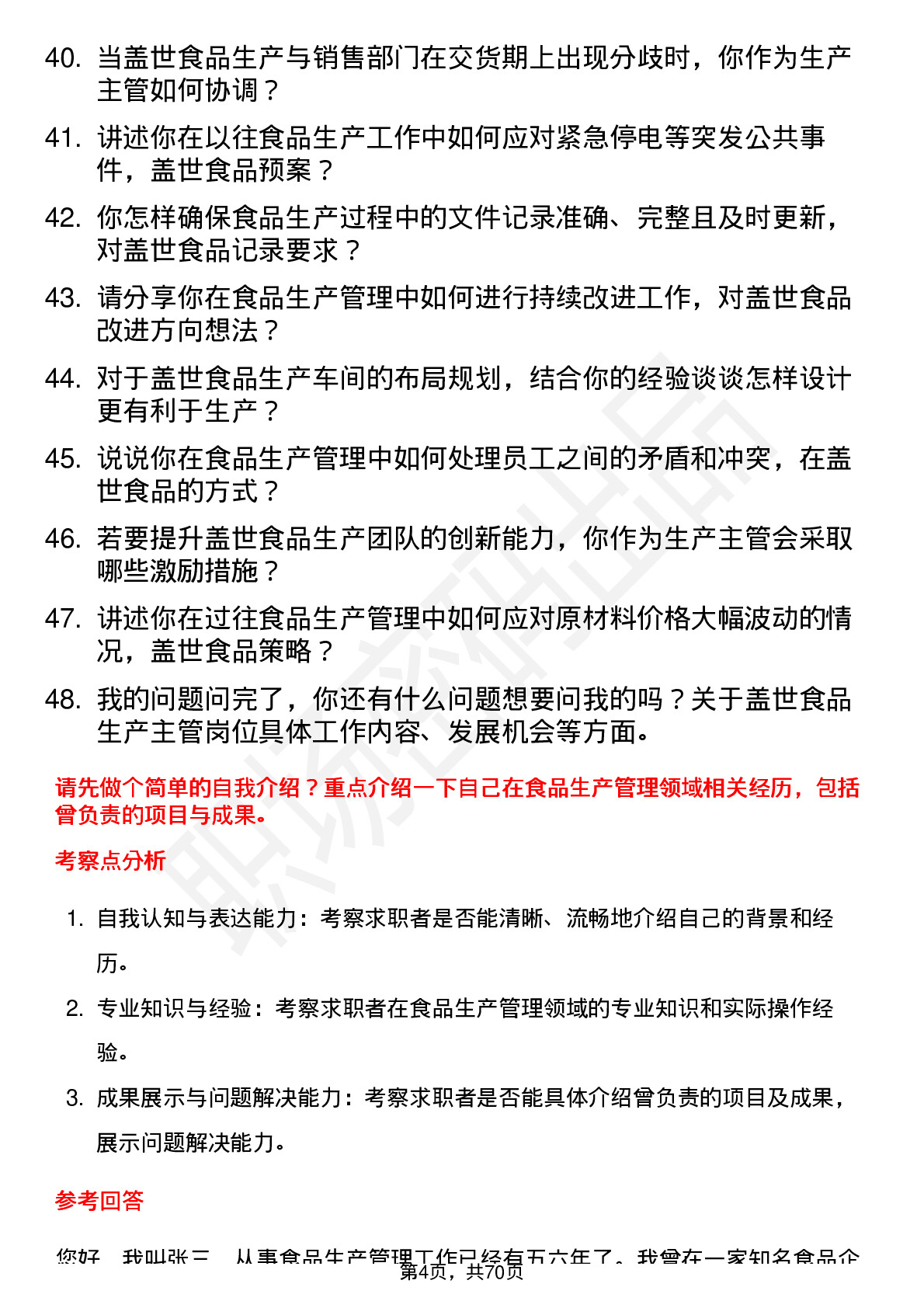 48道盖世食品生产主管岗位面试题库及参考回答含考察点分析