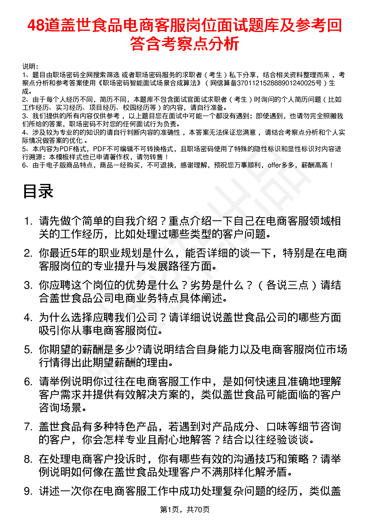 48道盖世食品电商客服岗位面试题库及参考回答含考察点分析