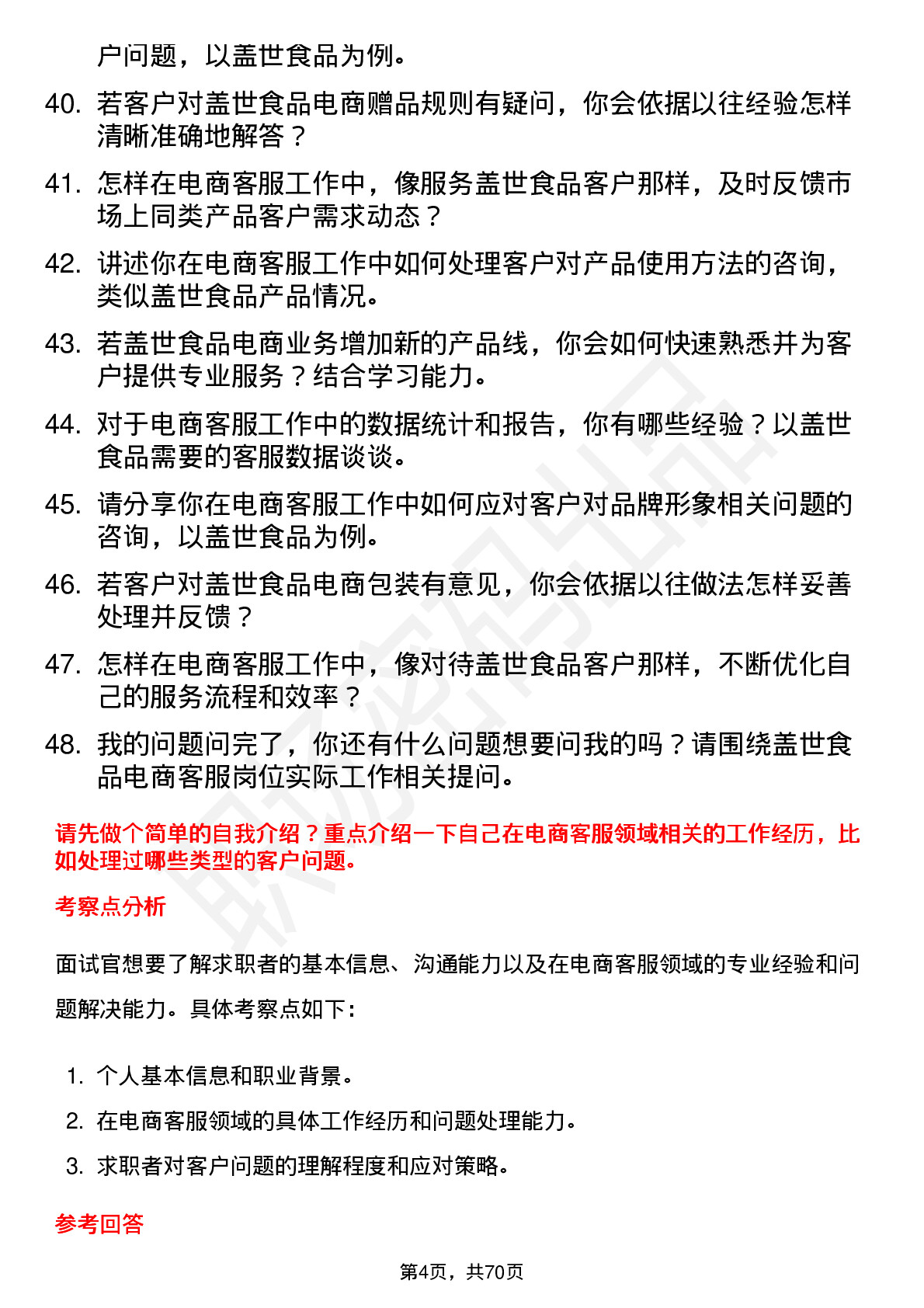 48道盖世食品电商客服岗位面试题库及参考回答含考察点分析