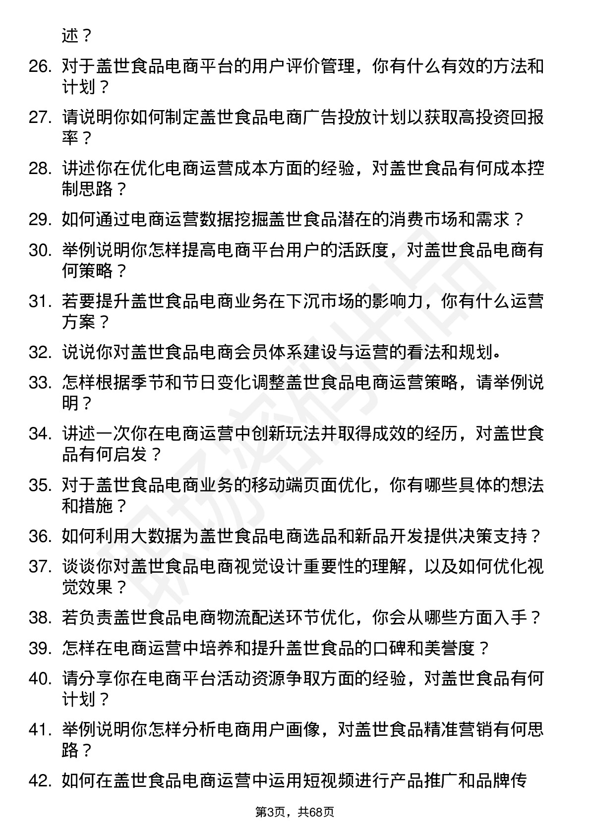 48道盖世食品电商运营专员岗位面试题库及参考回答含考察点分析