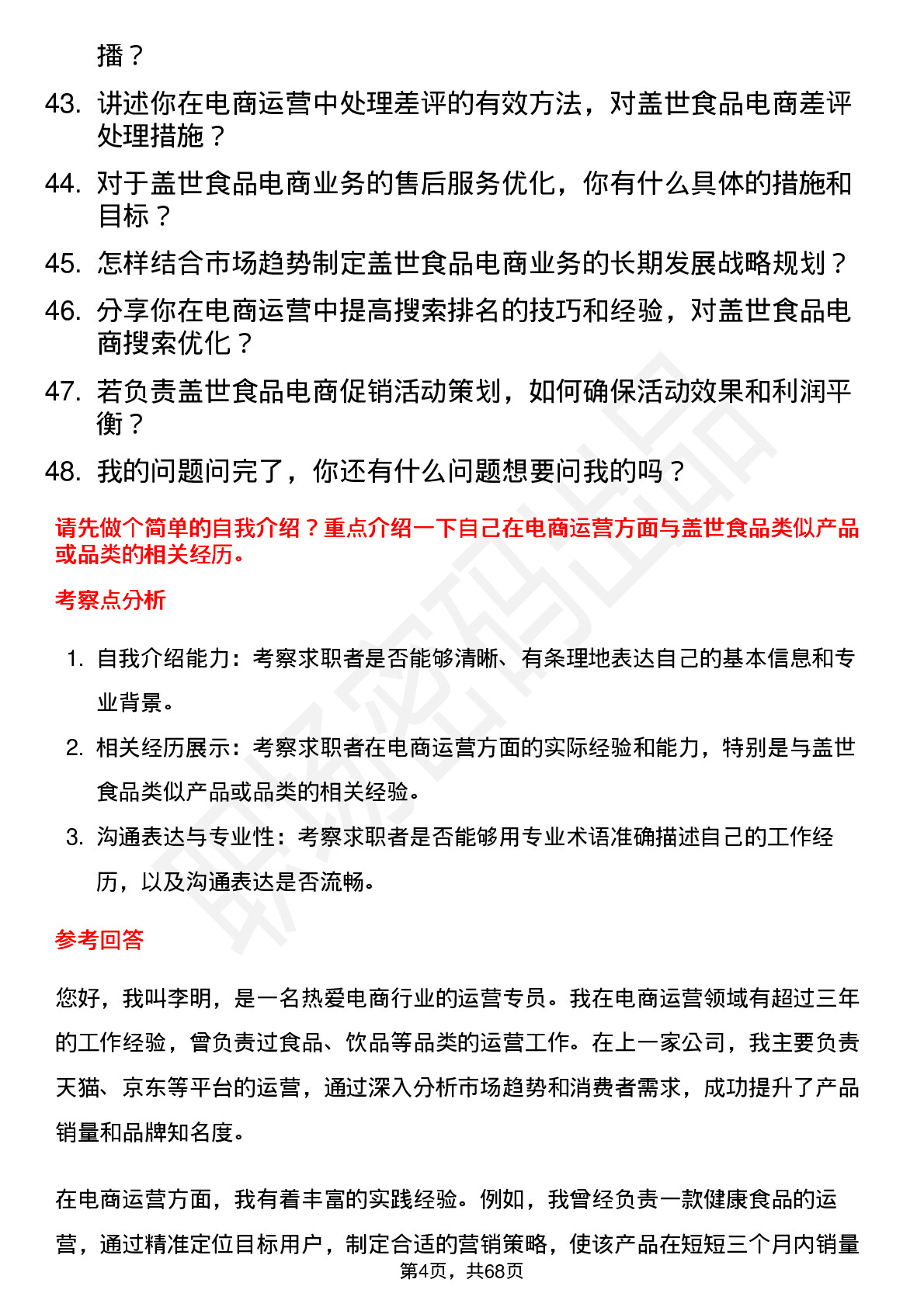 48道盖世食品电商运营专员岗位面试题库及参考回答含考察点分析