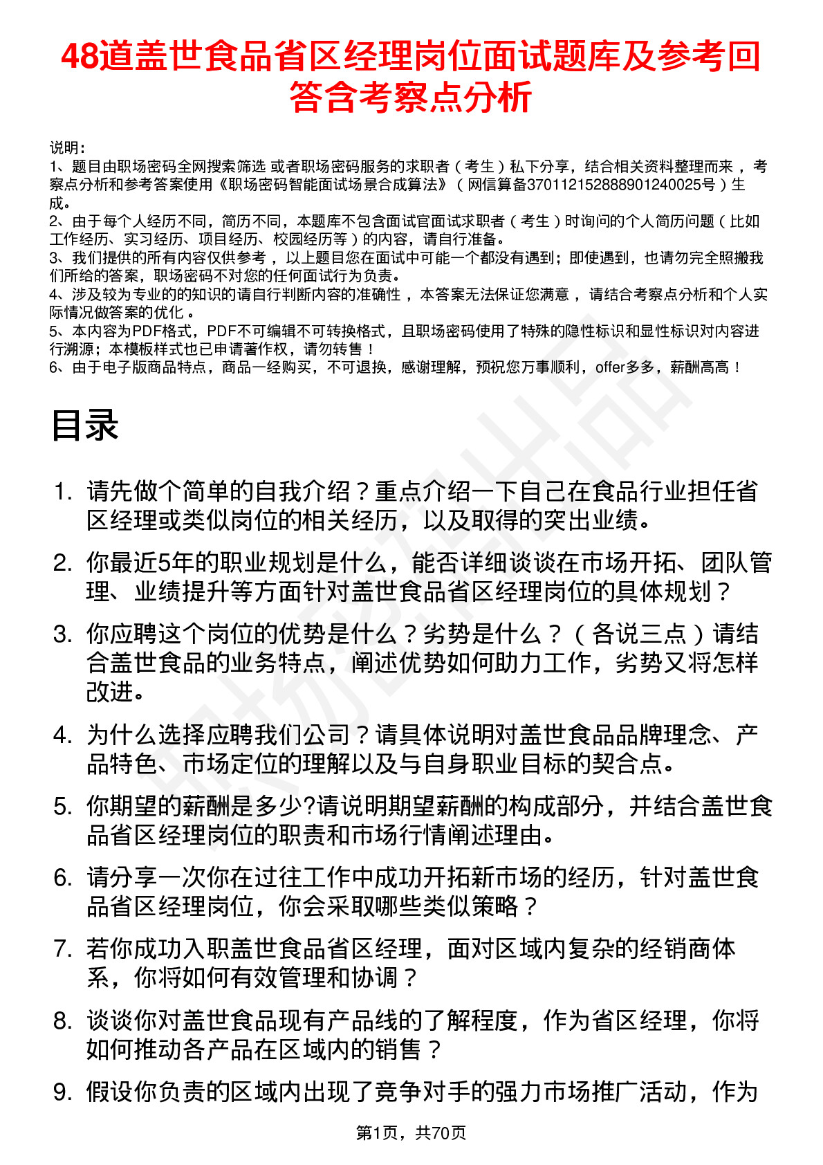 48道盖世食品省区经理岗位面试题库及参考回答含考察点分析