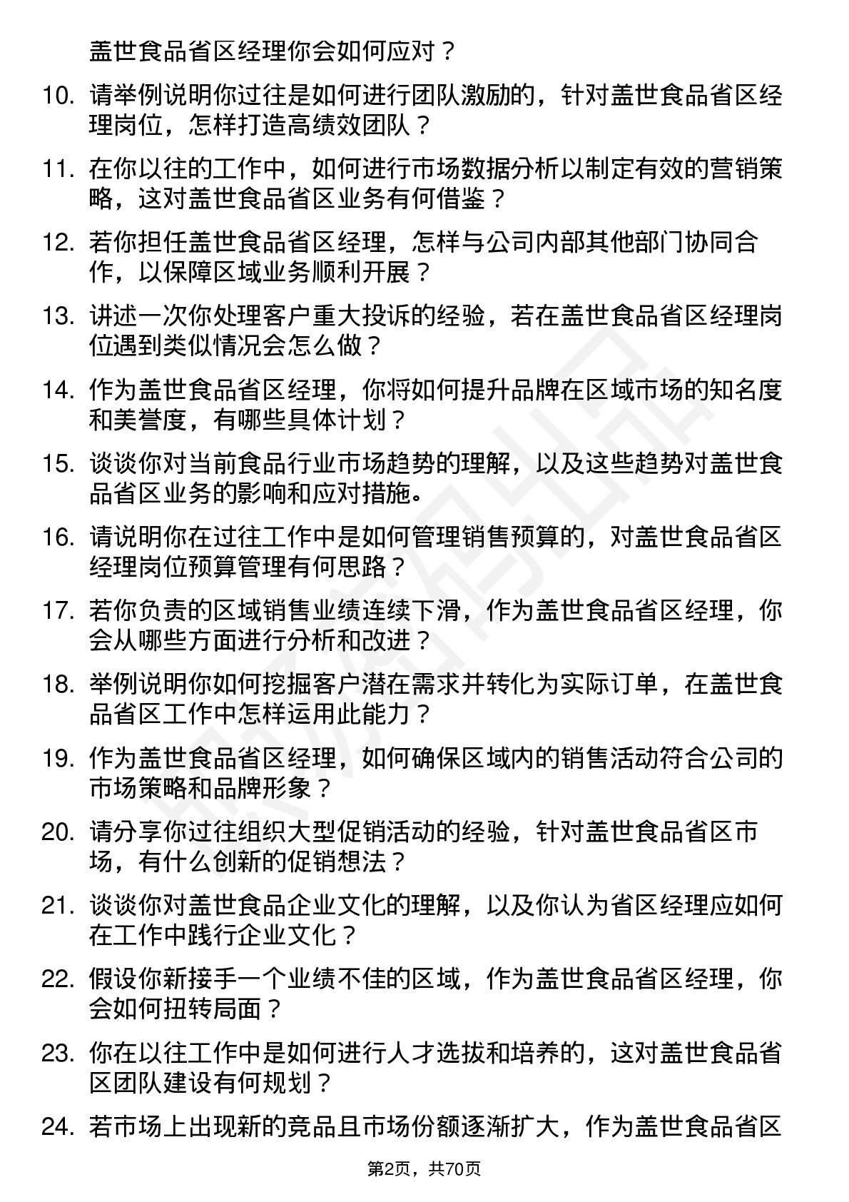 48道盖世食品省区经理岗位面试题库及参考回答含考察点分析