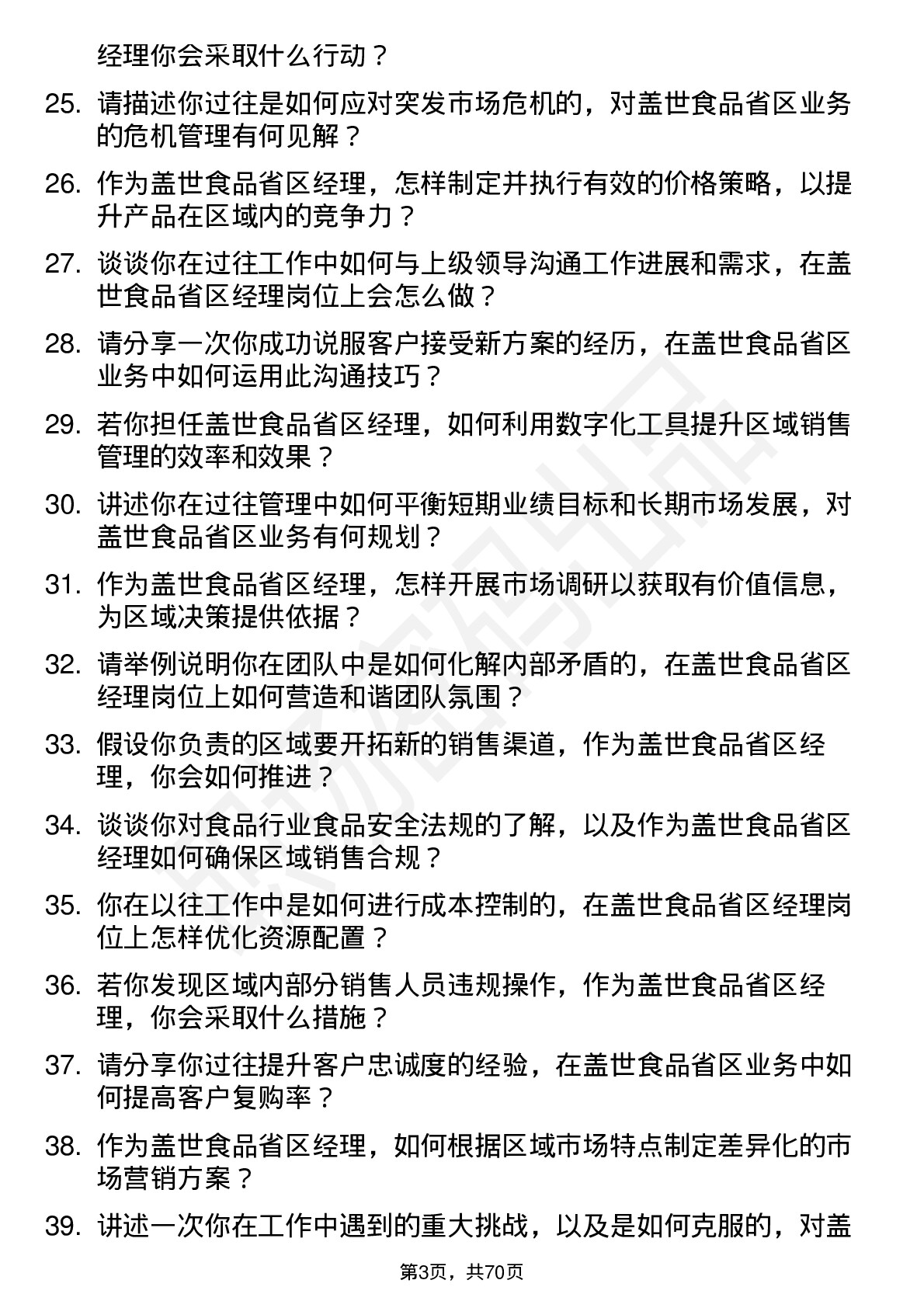 48道盖世食品省区经理岗位面试题库及参考回答含考察点分析