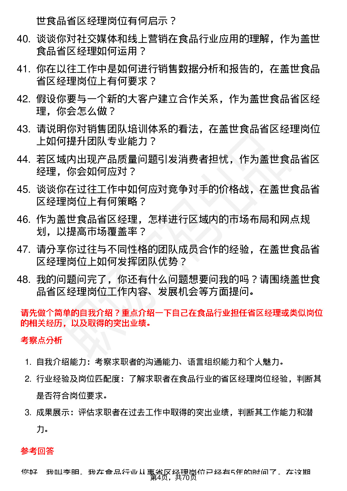 48道盖世食品省区经理岗位面试题库及参考回答含考察点分析