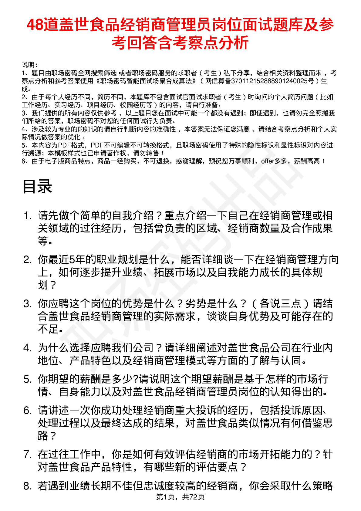 48道盖世食品经销商管理员岗位面试题库及参考回答含考察点分析