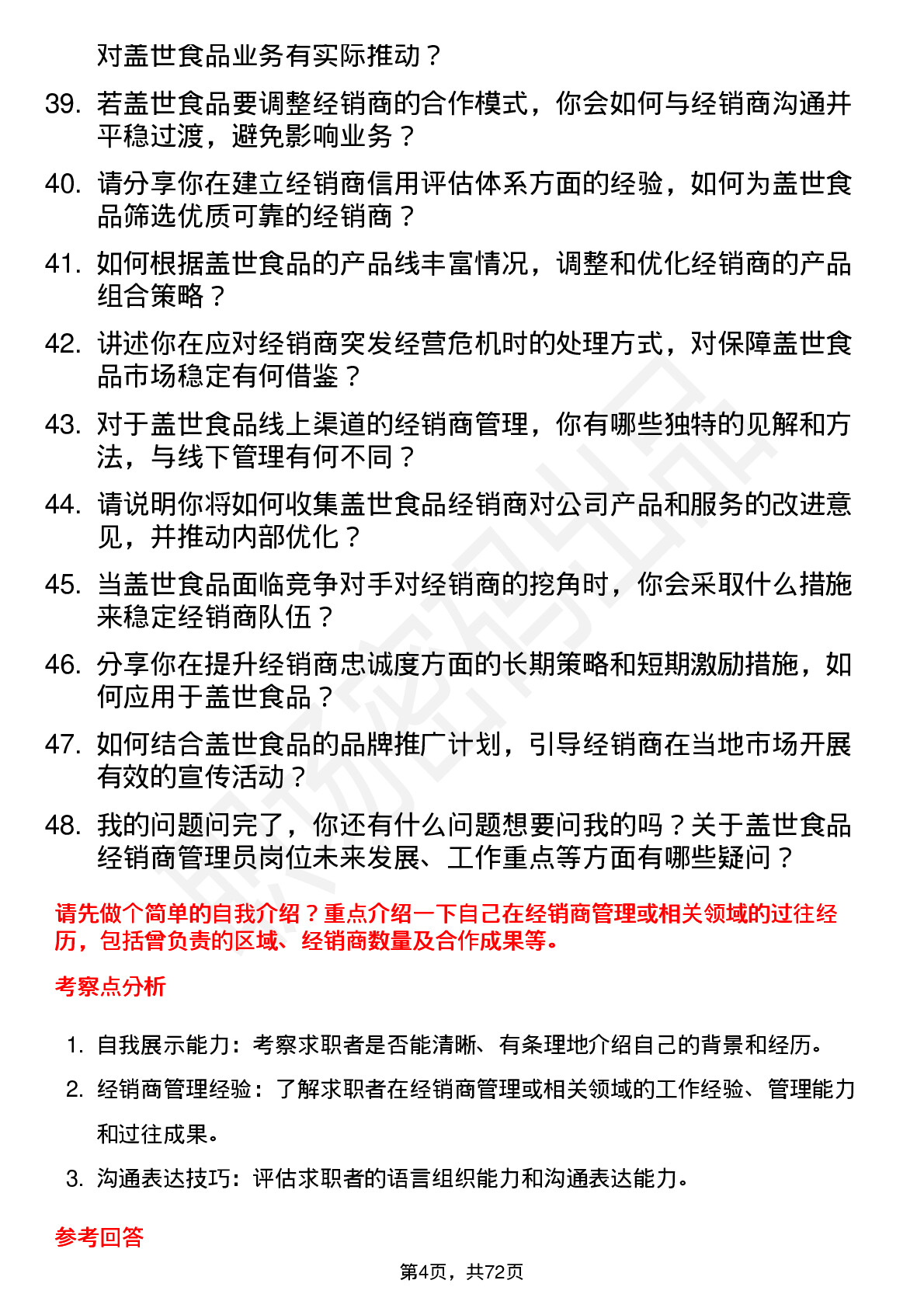 48道盖世食品经销商管理员岗位面试题库及参考回答含考察点分析