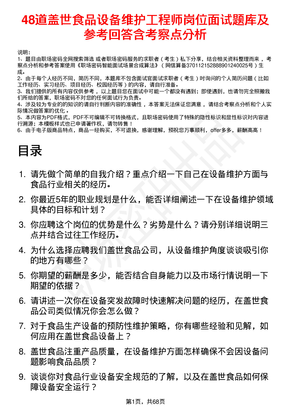 48道盖世食品设备维护工程师岗位面试题库及参考回答含考察点分析