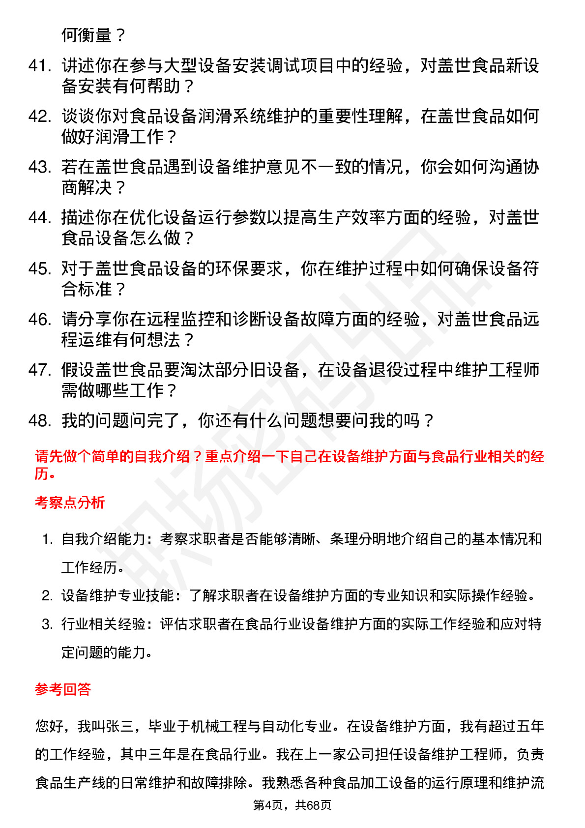 48道盖世食品设备维护工程师岗位面试题库及参考回答含考察点分析