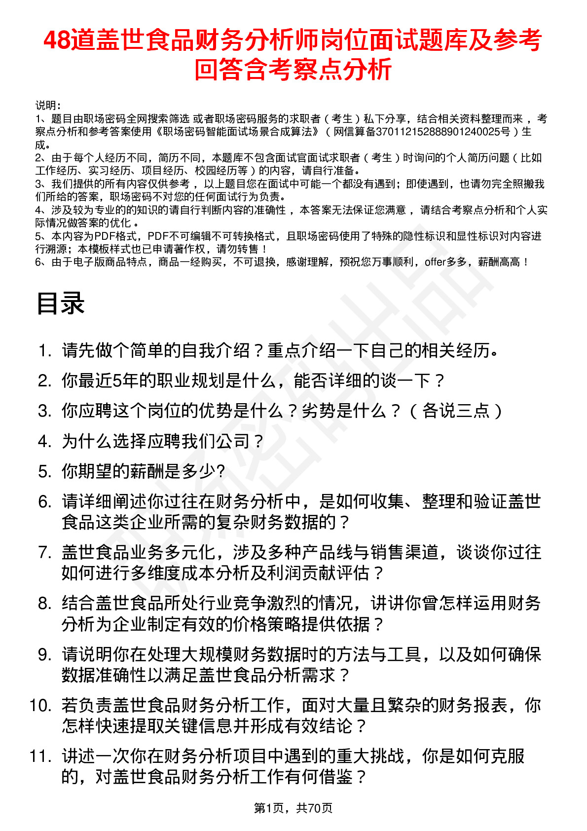 48道盖世食品财务分析师岗位面试题库及参考回答含考察点分析