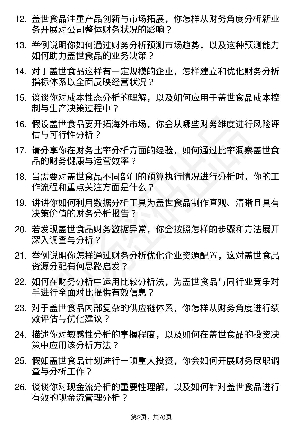 48道盖世食品财务分析师岗位面试题库及参考回答含考察点分析