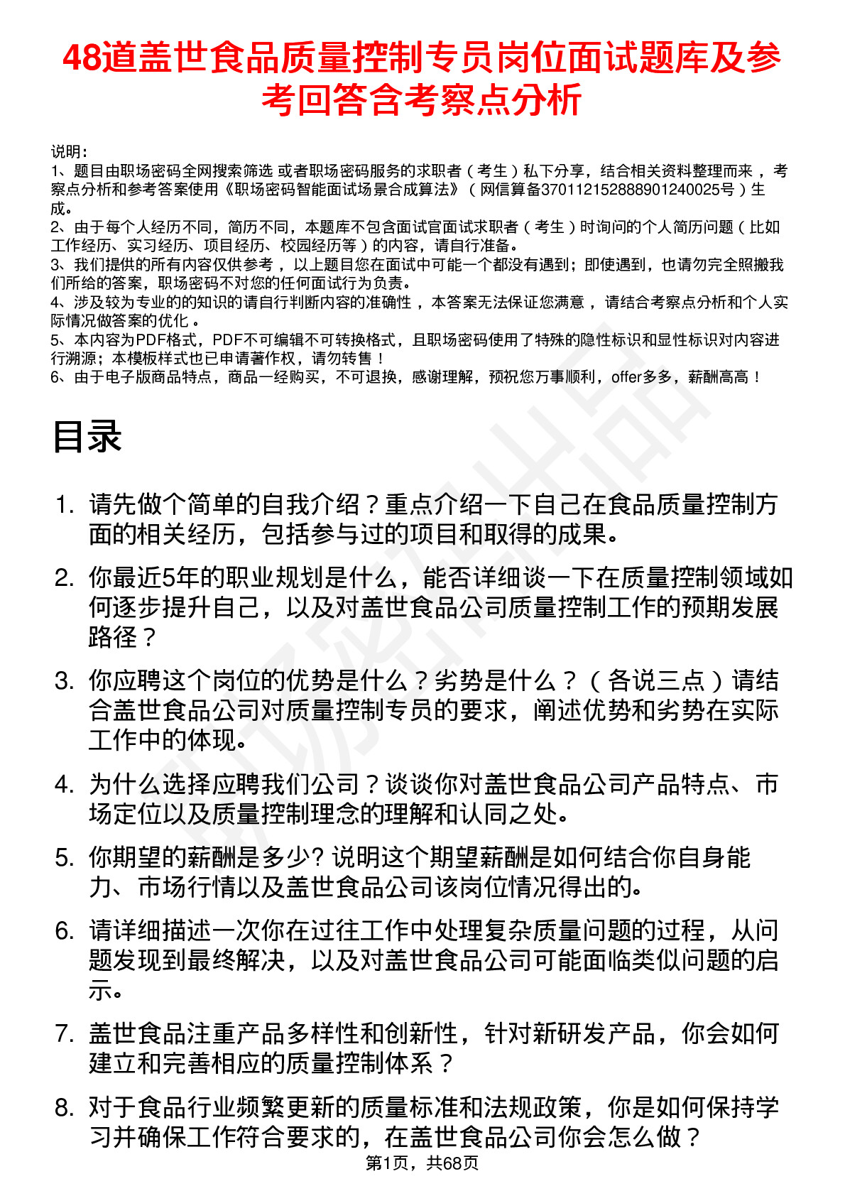 48道盖世食品质量控制专员岗位面试题库及参考回答含考察点分析