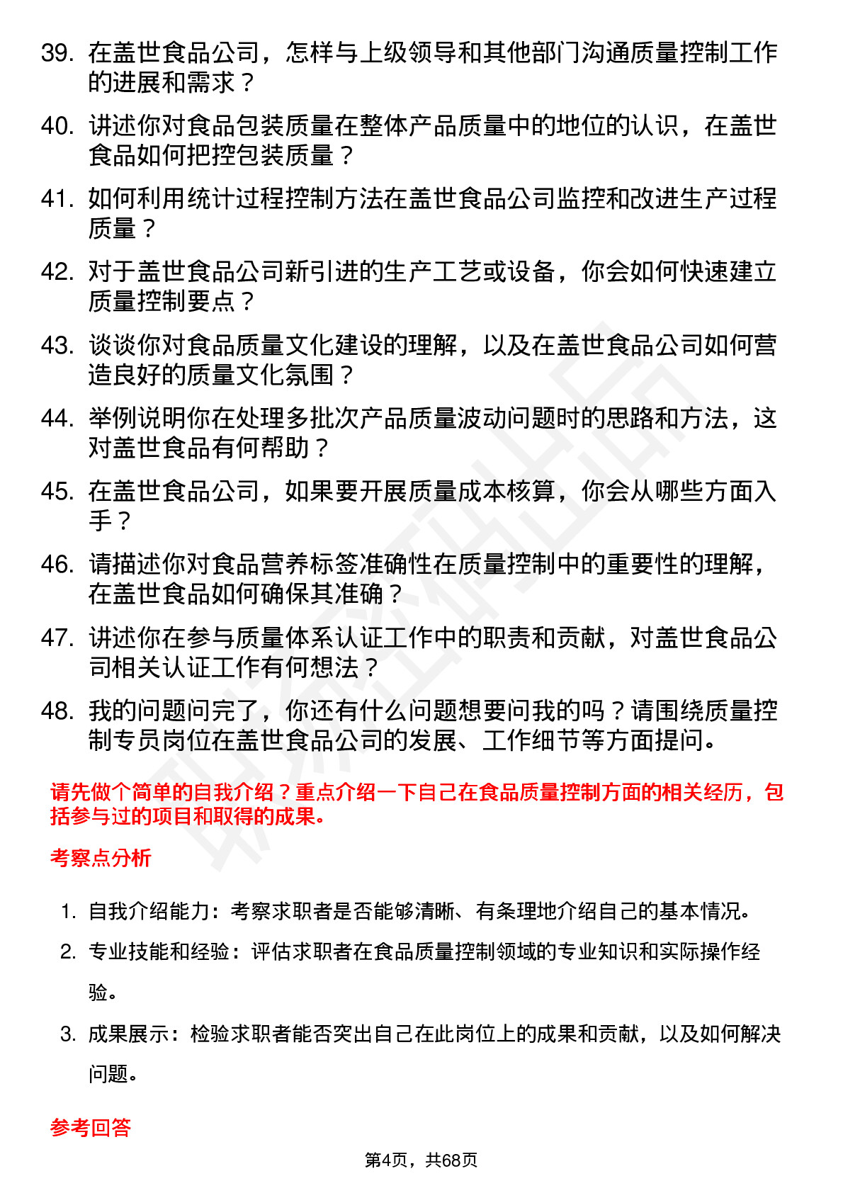 48道盖世食品质量控制专员岗位面试题库及参考回答含考察点分析