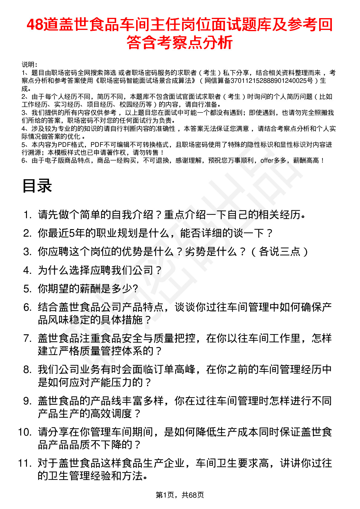 48道盖世食品车间主任岗位面试题库及参考回答含考察点分析