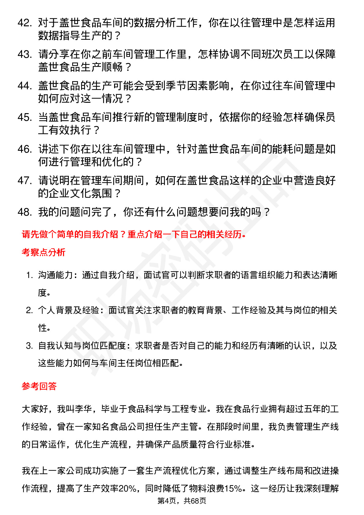 48道盖世食品车间主任岗位面试题库及参考回答含考察点分析