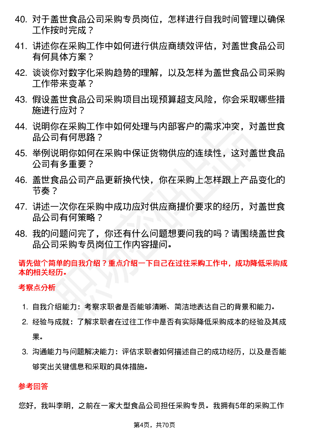 48道盖世食品采购专员岗位面试题库及参考回答含考察点分析