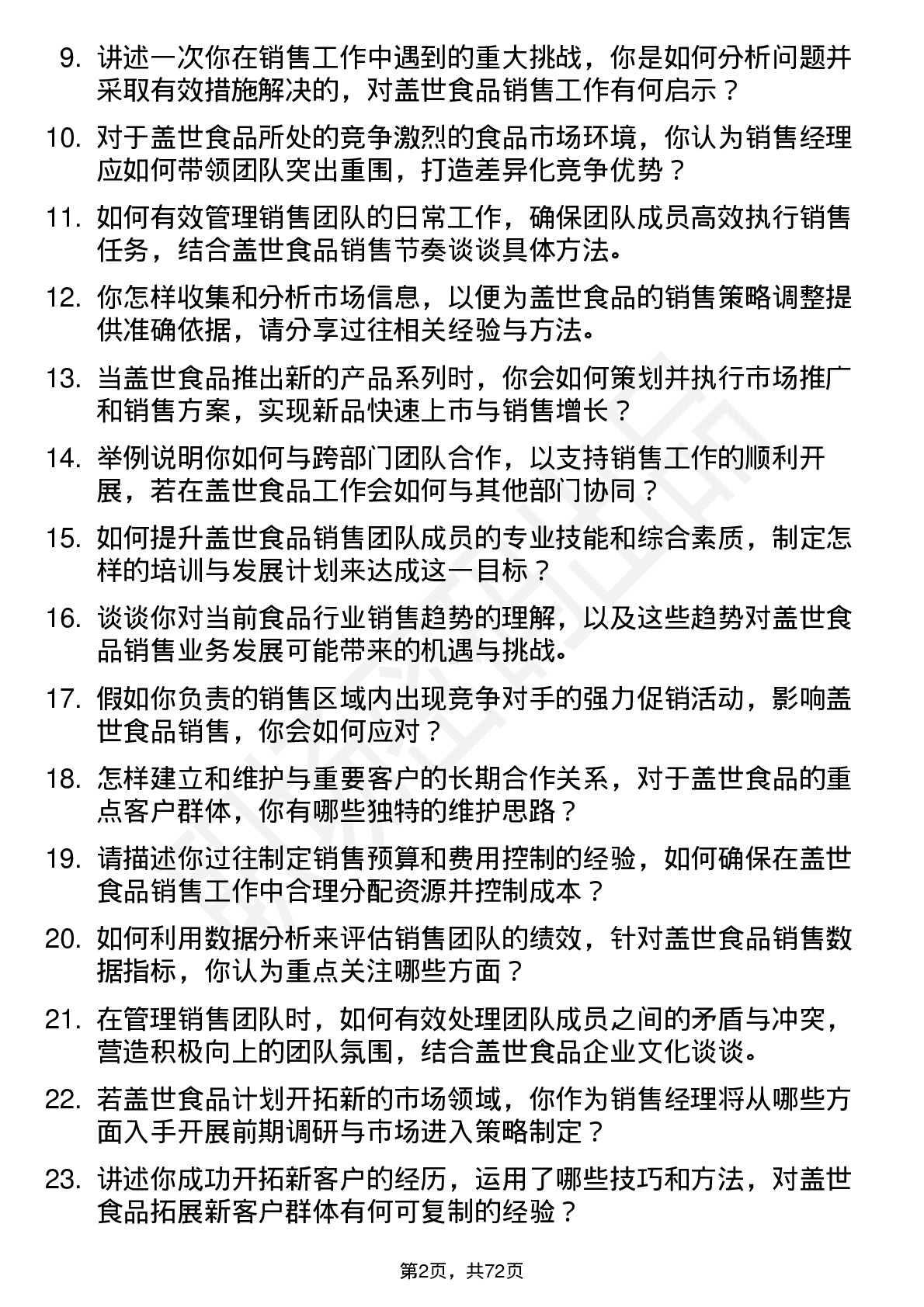 48道盖世食品销售经理岗位面试题库及参考回答含考察点分析