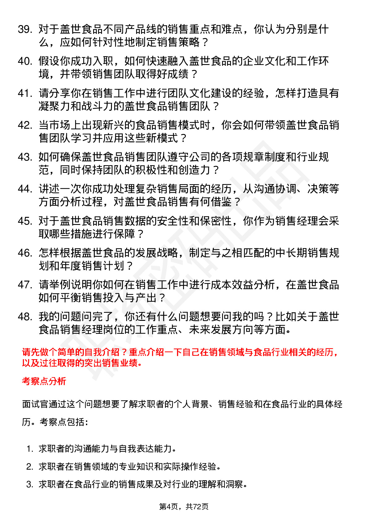 48道盖世食品销售经理岗位面试题库及参考回答含考察点分析