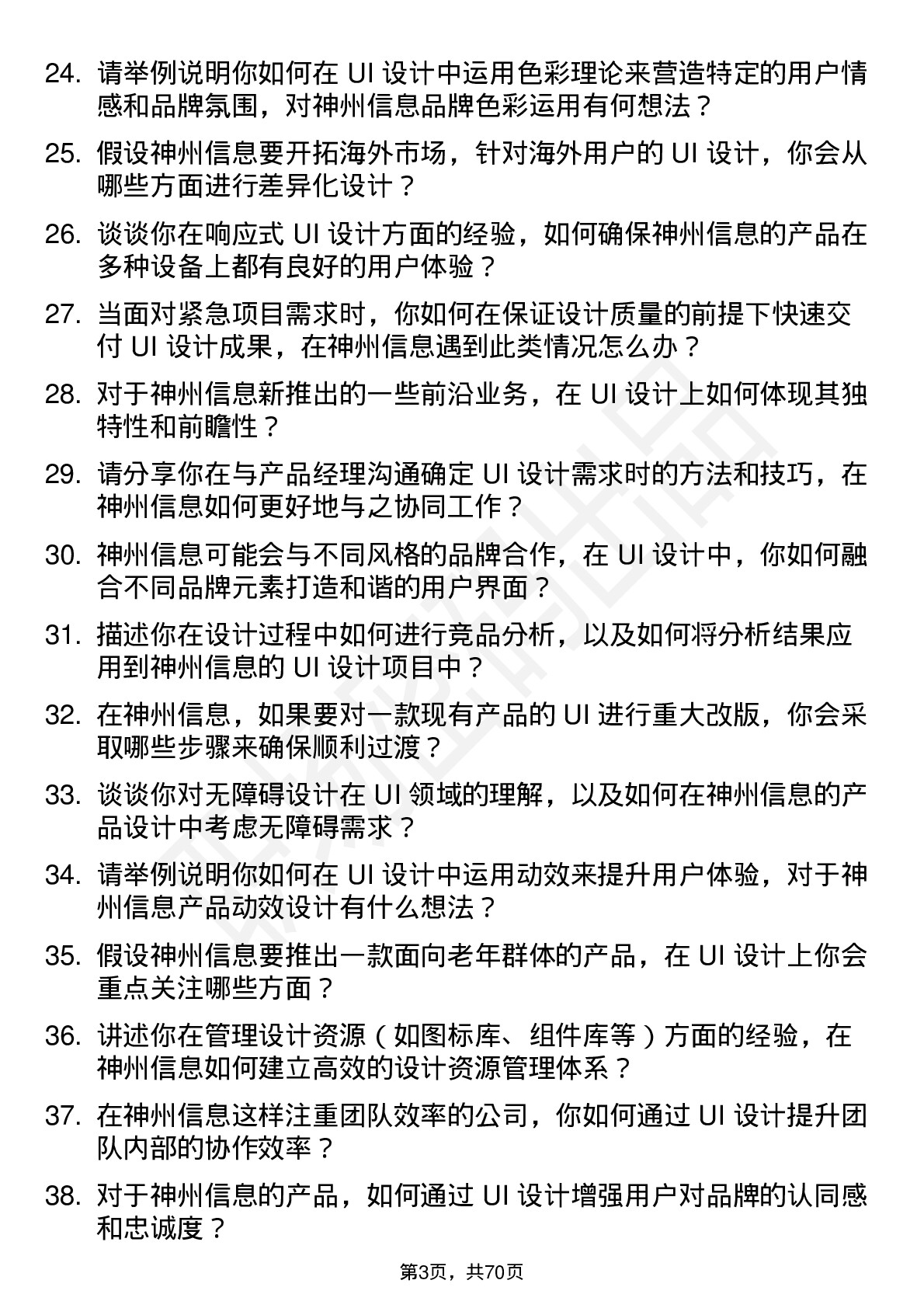 48道神州信息UI 设计师岗位面试题库及参考回答含考察点分析