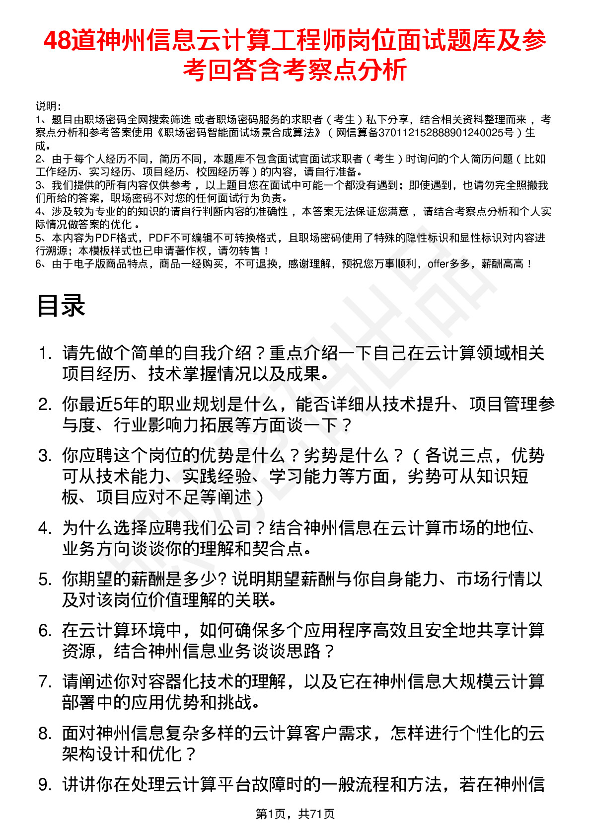 48道神州信息云计算工程师岗位面试题库及参考回答含考察点分析