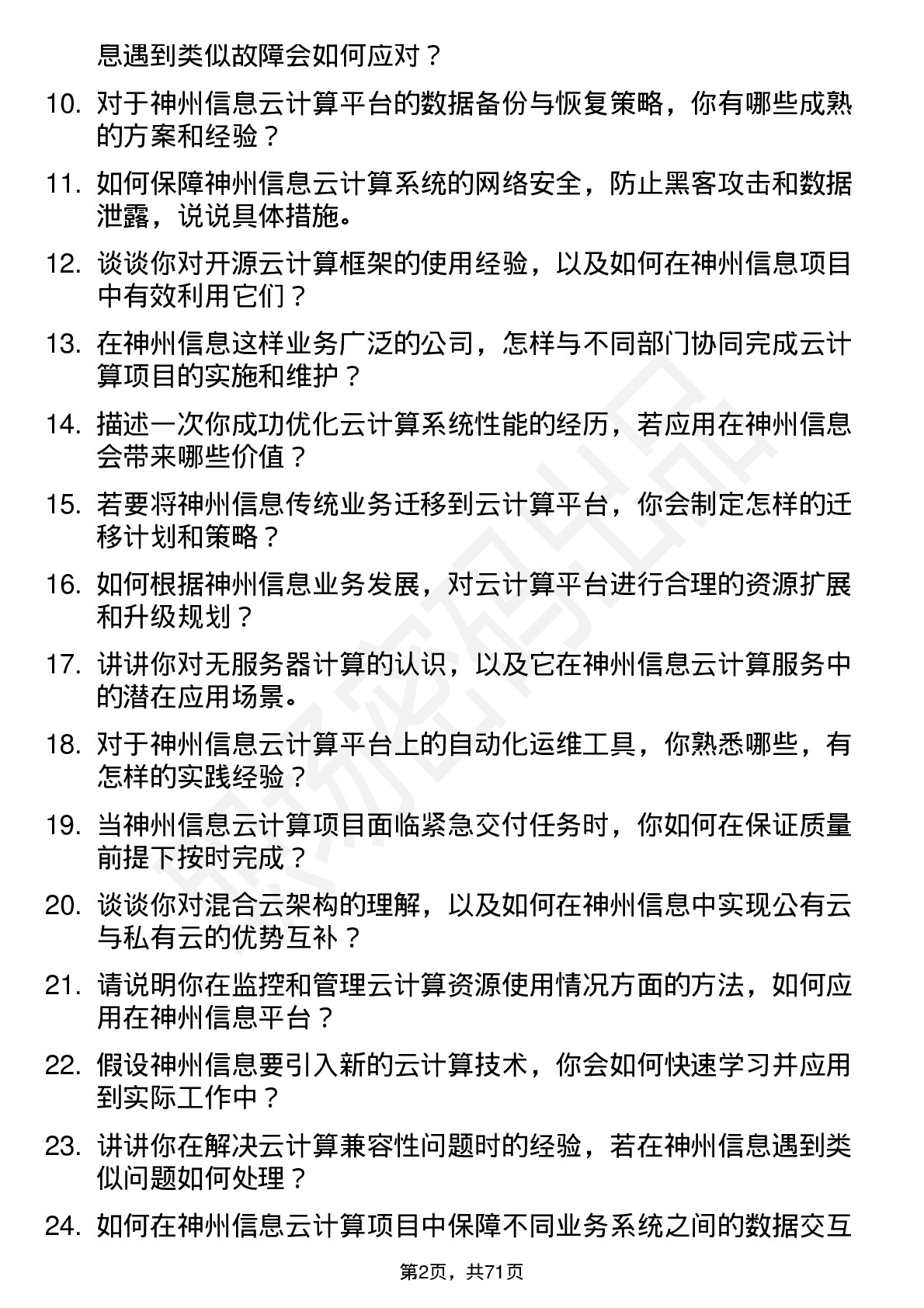 48道神州信息云计算工程师岗位面试题库及参考回答含考察点分析