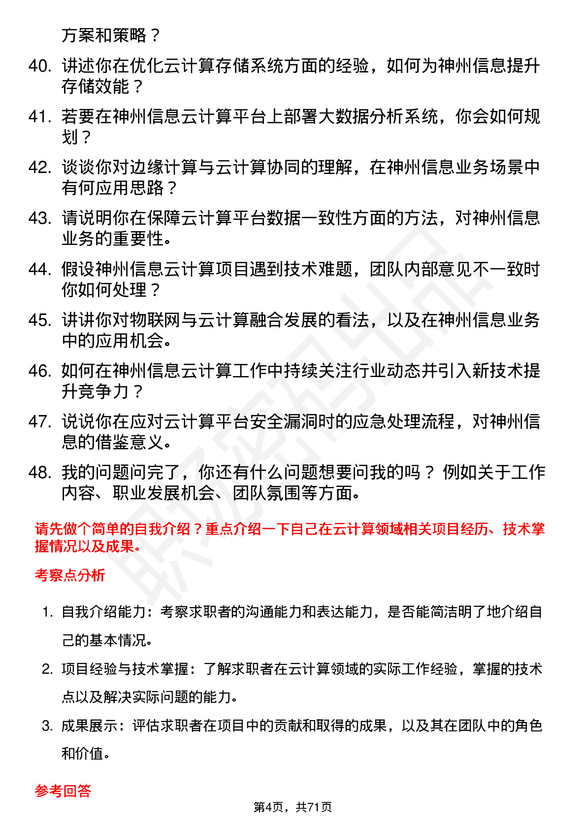 48道神州信息云计算工程师岗位面试题库及参考回答含考察点分析