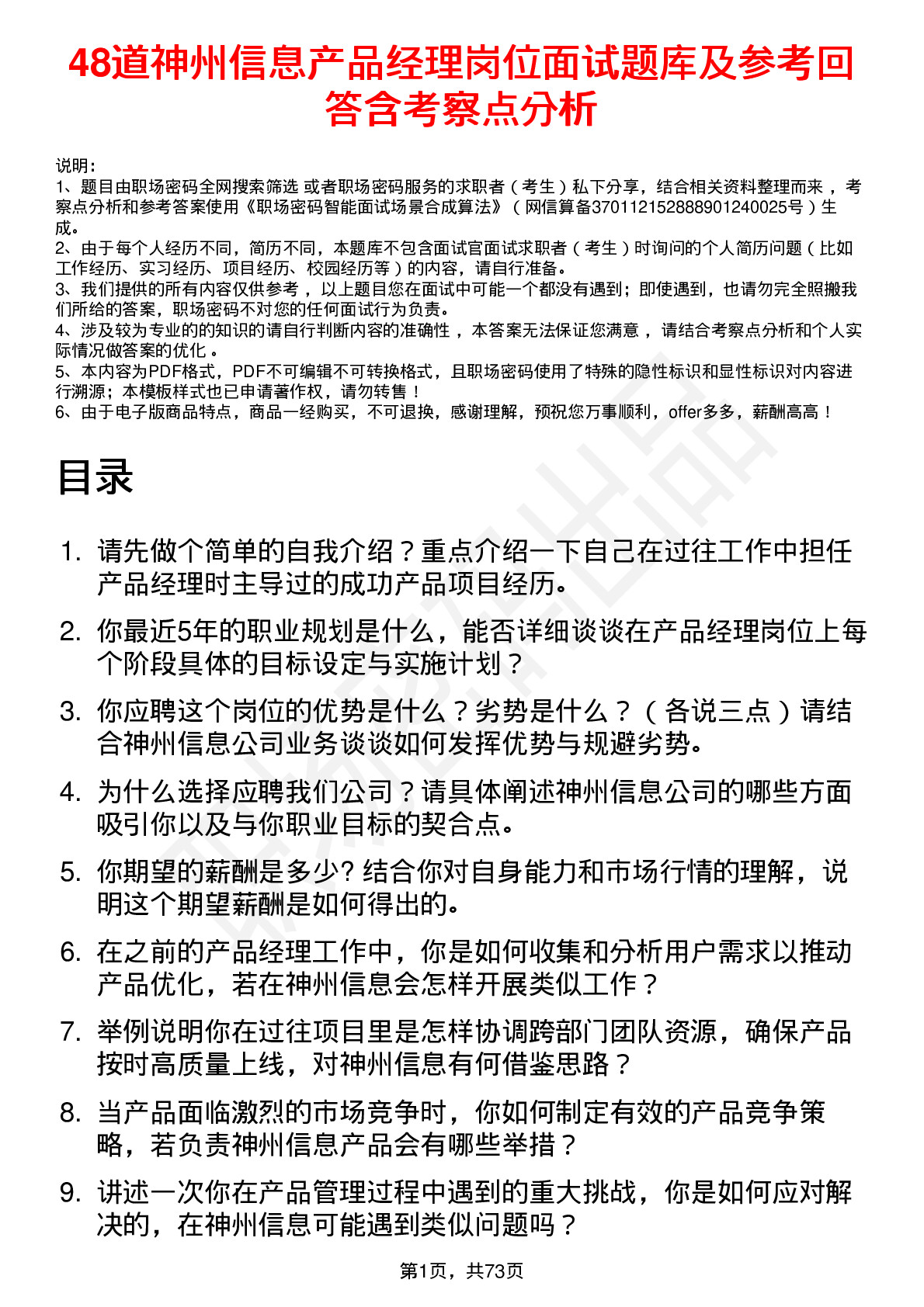 48道神州信息产品经理岗位面试题库及参考回答含考察点分析