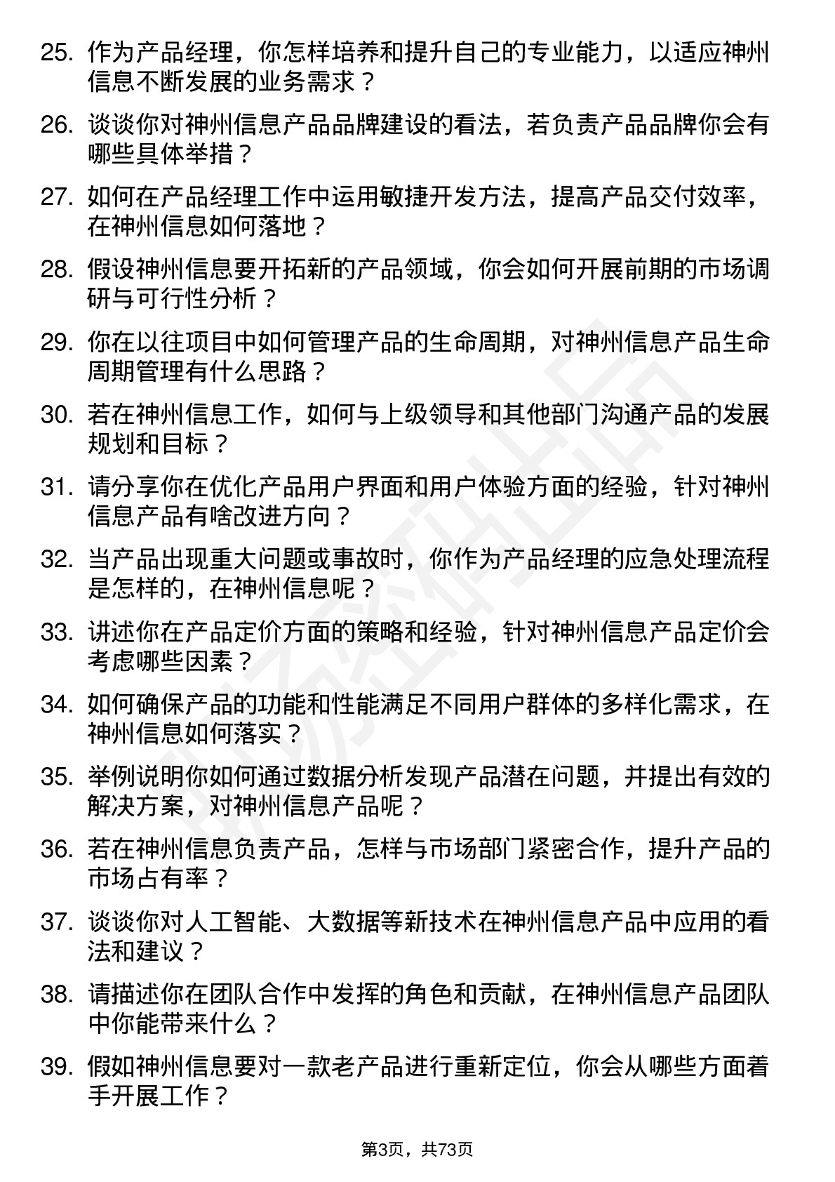 48道神州信息产品经理岗位面试题库及参考回答含考察点分析