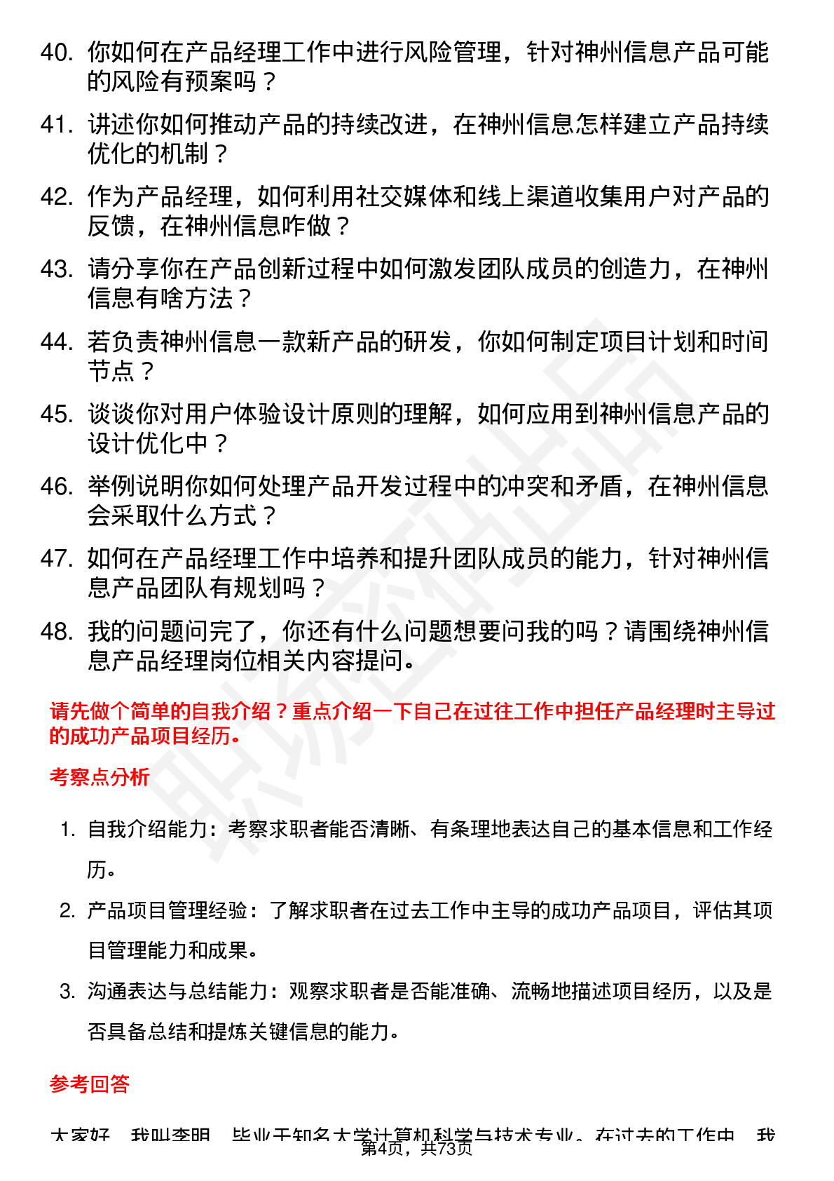 48道神州信息产品经理岗位面试题库及参考回答含考察点分析