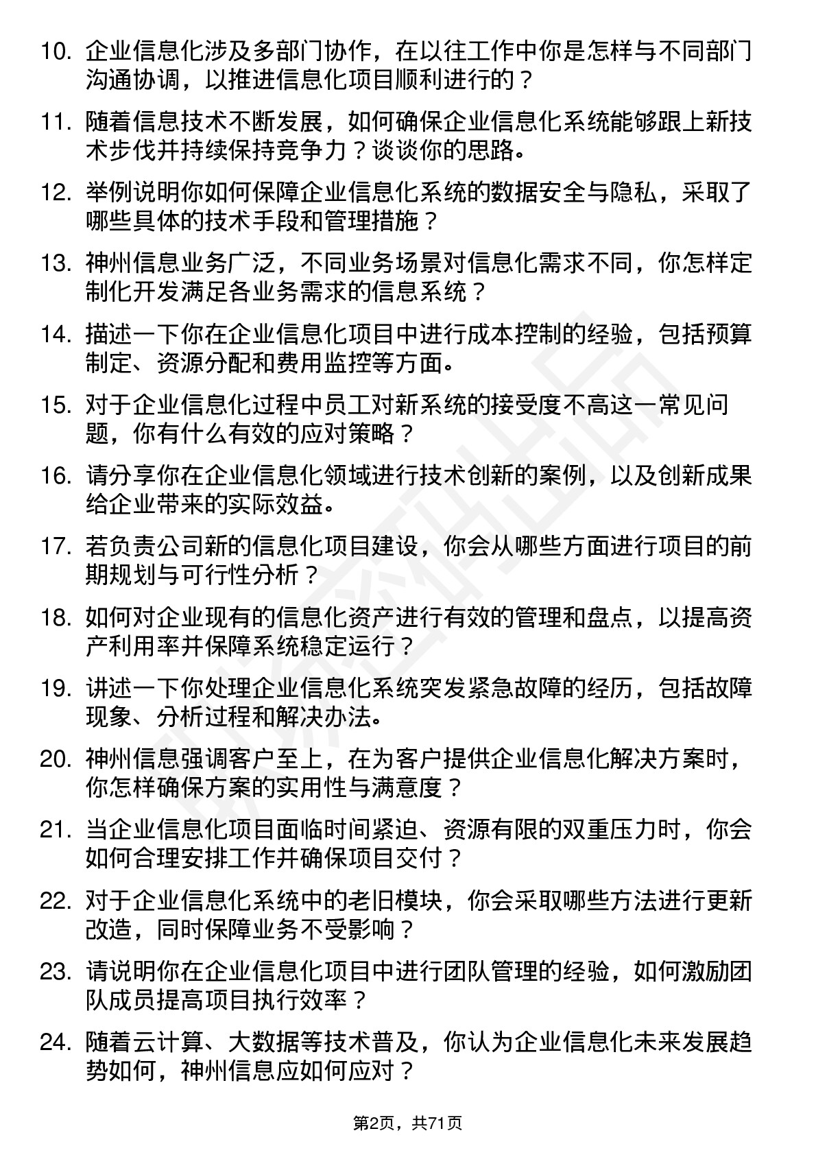 48道神州信息企业信息化工程师岗位面试题库及参考回答含考察点分析